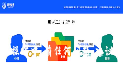 提币到TP钱包的流程涉及几个简单的步骤。下面，我将为您详细介绍如何在OK交易所提币到TP钱包。

第一步：登录OK交易所
首先，您需要登录到您的OK交易所账户。如果您还没有账户，请先注册一个并完成身份验证。确保使用安全的网络连接，以保护您的账户安全。

第二步：选择“提币”选项
成功登录后，导航到网站或应用程序的“资产”部分。找到“提币”或“提现”选项，通常会在资产管理的页面中可见。

第三步：选择您要提币的数字货币
在提币页面，您会看到可以提取的各种数字货币列表。选择您想要提币的货币，例如比特币（BTC）、以太坊（ETH）等。

第四步：输入TP钱包地址
在提币操作中，您需要输入TP钱包的地址。打开您的TP钱包，找到“接收”或“收款”选项，以获取您的钱包地址。确保准确复制并粘贴该地址，避免因为地址错误而导致的资金损失。

第五步：设置提币金额
在输入TP钱包地址后，您需要输入希望提币的数量。请注意，确保提币金额在您的账户余额范围内，并留意可能的最低提币限制。

第六步：确认提币信息
在您输入所有信息后，请仔细检查一遍，确保TP钱包地址、提币金额、交易费等信息均无误。确认没有错误后，可以继续进行下一步。

第七步：进行安全验证
为了确保交易的安全，OK交易所通常会要求您进行安全验证，可能会发送验证码到您的注册手机或邮箱。输入验证码以继续。

第八步：提交提币申请
完成验证后，提交您的提币申请。系统会提示您该交易的详细信息，确保一切都已确认无误后提交。

第九步：查看提币状态
提交后，您可以在“资产”页面查看提币状态。通常，提币处理需要一些时间，具体时间可能因网络拥堵等原因而异。

第十步：确认到账
一旦提币成功，您将在TP钱包中收到相应的金额。这时，可以在TP钱包的记录中查看到账信息，确认资金是否成功到达您的钱包。

注意事项
提币过程中，请始终保持警惕，确保您在官方渠道进行操作，防止钓鱼网站出现。同时，保护好您的钱包地址和账户信息，定期更新密码，增强账户安全性。

以上就是在OK交易所提币到TP钱包的完整流程，希望对您有所帮助！在实际操作中，有任何问题，建议查看OK交易所的帮助中心或联系其客服支持以获取更多指导。