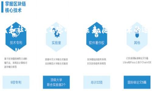 区块链（Blockchain）技术自其诞生以来，便以其去中心化、透明性及安全性，逐渐在各个行业中崭露头角。尤其是“区块链BC公司”这个词，更是成为了金融、科技、医疗等多个领域的热门关键词。那么，什么是区块链BC公司？它如何运作？在这篇文章中，我们将详细探讨这个话题，解析其背后蕴藏的机遇与挑战。

什么是区块链BC公司？

区块链BC公司，顾名思义，是指利用区块链技术进行业务发展的公司。这些公司通常致力于开发新的应用程序、平台或服务，利用区块链的优势来解决某些特定领域内的问题，或者提升现有业务的效率。

例如，金融领域的区块链BC公司可能专注于数字货币的交易平台、智能合约等，而供应链管理类的区块链公司则可能通过追踪产品的生产和运输路径来确保产品的真实性和安全性。

区块链的核心优势

区块链技术的核心优势主要体现在三个方面：去中心化、安全性和透明性。

h4去中心化/h4

传统的交易和数据存储通常依赖于中央服务器或机构，而区块链则通过网络中多个节点共同参与，形成去中心化的体系。这意味着没有单一的控制点，从而降低了黑客攻击和数据篡改的风险。

h4安全性/h4

区块链通过加密技术和共识机制，确保了交易数据的不可篡改性和安全性。每一个区块都包含了前一个区块的散列值，这种链式结构使得任何对数据的修改都能被快速识别。

h4透明性/h4

所有的交易记录在区块链上都是公开的，所有参与者都可以查阅。这种透明性对于建立信任尤为重要，尤其在涉及资金流动或资产转移的行业，能够有效防止欺诈行为。

区块链BC公司的应用领域

区块链技术的应用几乎覆盖了所有行业，以下是一些典型的应用领域：

h4金融服务/h4

区块链在金融行业的应用最为广泛，包括数字货币、跨境支付、智能合约等。通过区块链，用户可以在没有中介的情况下进行交易，从而节省时间和成本。

h4供应链管理/h4

区块链可以在供应链管理中提供更高的透明度。通过记录每一个环节的信息，企业能够追踪产品的来源，确保产品的真实性和质量。这对于食品安全、奢侈品等行业尤为重要。

h4医疗健康/h4

在医疗行业，区块链技术可以确保患者数据的隐私和安全，同时使得医疗记录在不同医院和医生之间共享变得方便且可靠。这对于提高医疗服务效率，减少错误诊断具有重要意义。

h4知识产权保护/h4

区块链还可以用于保护知识产权。通过在区块链上记录创意、设计、作品的首次发布日期，创作者能够更好地维护自己的权利，防止侵权行为。

区块链BC公司的发展前景

尽管区块链技术的应用前景广阔，但区块链BC公司的发展也面临诸多挑战。

h4技术障碍/h4

技术的复杂性使得许多传统企业在实施区块链解决方案时遇到困难。企业需要专业的技术团队来设计、开发和维护区块链系统。

h4合规性问题/h4

许多国家和地区对于区块链技术的监管政策尚不明确，企业在运作时可能面临法律风险。例如，在加密货币交易方面，各国法律法规差异很大，给跨国公司带来了合规难题。

h4市场竞争/h4

随着越来越多的企业涌入区块链领域，市场竞争日益激烈，企业需要不断创新，以保持竞争优势。同时，客户对区块链产品的认知水平也在不断提高，企业需要加大教育市场的力度。

总结

区块链BC公司在推动社会数字化和去中心化转型方面扮演着重要角色。尽管面临技术、合规及市场竞争等挑战，但其潜在的经济效益和社会价值不容小觑。未来，随着技术的逐渐成熟，区块链技术将会在更多领域发挥巨大的作用。

希望这篇文章能够帮助您更深入地理解区块链BC公司的概念和意义，也希望更多的企业能够抓住这一历史性的机遇，探索区块链带来的无限可能。

这样的内容虽然略有压缩，但还是提供了对区块链BC公司的概述。如果需要更详细的信息或特定领域的深入分析，请告诉我！