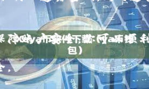 在出售TP钱包中的资金时，需要遵循一系列的步骤，以确保操作的安全性和顺利完成。以下是一个详细的指南，帮助你顺利将TP钱包里的资金转换成现金或其他资产。

了解TP钱包的基本操作
在进行任何交易之前，首先需要熟悉TP钱包的基本操作界面。TP钱包是一种数字钱包，通常用于储存和管理加密货币。登录你的TP钱包，确保你能够找到数字货币的余额以及相应的交易选项。

选择合适的交易平台
将TP钱包中的资金转移至交易平台一般是出售货币的第一步。根据你所在的地区，选择一个可靠且声誉良好的交易平台，例如Binance、Coinbase或当地的交易所。确保该平台支持你在TP钱包中持有的加密货币，如比特币、以太坊等。

将资金转移到交易平台
登录到你选择的交易平台，找到充值或存款选项。根据平台的要求生成一个存款地址。 返回TP钱包，选择对应的加密货币，输入交易平台上的存款地址，确认转账。请务必核对地址是否正确，以防资金丢失。

确认交易状态
完成转账操作后，耐心等待网络确认。当你在交易平台的账户中看到已存入的资金后，就可以开始出售了。在这一步，有时需要几分钟到几小时的时间来确认交易状态，具体时间取决于区块链的状况。

出售加密货币
在交易平台上找到你的加密货币资产，选择“出售”或“交易”选项。选择出售的额度，可以选择全部出售或部分出售。设置合适的价格，市场价或限价单，确保你对售出的价格感到满意。

提取现金或其他资产
出售完后，你的交易平台账户将显示相应的法币（如美元、人民币等）。你可以选择将这些资金提取到你的银行账户或其他支付方式。通常平台会要求你进行身份验证步骤，以确保资金安全。

注意安全与合规性
在整个过程中，注意确保个人信息和资金的安全。开启双重认证，妥善保管个人密钥和账户信息，避免向任何人透露密码。同时遵循当地法律法规，确保你的交易合法、合规。

总结
总之，出售TP钱包中的资金需要清晰的步骤和谨慎的态度。通过选择合适的平台、认真核对交易信息和保障账户安全，你可以顺利地将数字资产转换为现金或其他能够使用的形式。希望这些步骤能帮助你成功出售钱包中的资金。

通过以上步骤，你可以更有效地将TP钱包中的资金转化为现金。每一步都需谨慎，以维护个人资产的安全。