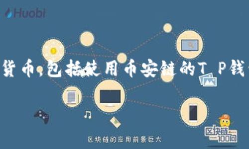 提示：由于我是一个AI模型，无法直接提供涉及金融投资的专业建议或者进行实时操作。关于购买加密货币，包括使用币安链的T P钱包，建议咨询专业的金融顾问或进行详细的市场研究。以下是围绕您提供的主题的详细介绍，供您参考。

用TP钱包轻松购买币安链数字资产，开启财富之旅