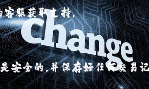 提取T P钱包中的观察钱包内的币种，通常需要几个步骤来完成。以下是一个简单的指南，希望可以帮助到你。

### 如何从T P钱包的观察钱包提取币种

步骤一：确认观察钱包的币种信息

首先，打开你的T P钱包，找到观察钱包的界面。观察钱包通常用于查看你的资产状态，但需要确认钱包内真正可用于提取的币种。查看币种的具体信息，包括它们是在哪个链上，以及你的提币限制。

步骤二：确定提币方式

在T P钱包中，提币的方式可能与充值钱包有所不同。此时，你可能需要向支持此币种的交易所或其他钱包进行转账。确保已了解目标钱包或交易所的提币地址和提币手续费。

步骤三：跳转到提币页面

回到你的T P钱包，寻找“提币”或“转账”选项。通常这个选项在“资产”或“钱包管理”界面。选择合适的币种后，点击提币或转账。

步骤四：输入转账信息

在提币界面，系统可能会要求你输入接收钱包的地址以及提币的数量。确保在输入地址时没有错误，因为区块链交易是不可逆的，错误的地址可能造成资金的永久损失。

步骤五：确认转账细节

填写完地址和金额后，确认所有信息准确无误，这包括接收地址、金额、手续费等。确保你的钱包中有足够的剩余余额用于支付手续费。

步骤六：完成验证

许多钱包在进行提币操作时会要求用户进行二次验证，例如通过电子邮件、短信或身份验证应用。根据提示完成验证后，你就可以继续提币操作。

步骤七：提币请求发送

确认所有信息正确并通过验证后，点击“确认”或“完成”。通常系统会显示提币请求已被处理的信息，并生成交易 ID，方便你后续查询交易进展。

步骤八：等待确认

提币请求发送后，你需要等待一定的时间，具体时间取决于网络的拥堵情况和目标区块链的确认速度。你可以使用生成的交易 ID 在区块浏览器中追踪交易状态。

常见问题解答

在提币过程中，可能会遇到一些常见问题，例如提币限制、手续费变动等。建议查看T P钱包帮助页面或联系他们的客服获取支持。

### 总结

通过以上步骤，你应该能够成功从T P钱包的观察钱包中提取币种。请在提币前仔细阅读相关条款，确保你的操作是安全的，并保存好任何交易记录，方便未来查询。切记，密切关注网络状态，避免在高峰期进行交易。希望这些步骤对你有所帮助，祝你顺利提币！