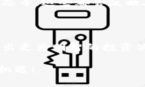 全面解读TP钱包中的走势图：掌握数字货币脉搏

在数字货币狂潮中，通过TP钱包这样的数字资产管理工具，用户能够紧密跟踪和分析自己所持有资产的变化。而走势图，恰如一条流动的生命线，承载着每一位投资者的希望与忧虑。在这篇文章中，我们将深入探讨如何看懂TP钱包里的走势图，以便你能够更好地把握投资机遇，做出明智的决策。

什么是TP钱包中的走势图？

TP钱包中的走势图，是一种直观展示用户资产价格波动的图形表现。当你打开TP钱包，看到的走势图实际上是以时间为横轴，价格为纵轴，以曲线或柱状图的方式展现资产的历史价格变动。就像一幅动态的画卷，随着时间的推移，不同颜色和形式的变化，带来了数字货币的兴衰起伏。

如何解读走势图的关键要素？

在分析TP钱包中的走势图时，有几个关键要素需要特别关注：

ul
  listrong时间周期：/strong走势图可能有不同的时间周期选择，如1小时、1天、1周等。每种选择反映了不同的市场行为和趋势，让你可以从多个维度观察价格走势。/li
  listrong价格区间：/strong仔细观察走势图的价格区间，找出支持位和阻力位。支持位是价格下跌到一定程度后，可能会反弹的区域，而阻力位则是价格上涨到一定高度后，可能会回落的区域。/li
  listrong成交量：/strong成交量是影响价格波动的重要因素。较高的成交量通常意味着市场对价格变化的高度认可，而较低的成交量可能意味着价格波动缺乏强劲动力。/li
/ul

如何利用走势图做出投资决策？

在解读了走势图的基本要素后，正确利用这些信息做出投资决策显得尤为重要。以下是几个实用的策略供投资者参考：

ul
  listrong趋势判断：/strong通过观察走势图的形态，判断当前的市场趋势是上涨、下跌还是横盘整理。比如，如果价格在一段时间内持续向上，并且上升幅度逐渐扩大，那么这可能意味着市场的看涨情绪正在增强。/li
  listrong技术指标结合：/strong可以在走势图上叠加一些技术指标，如移动平均线、相对强弱指数（RSI）等，这些指标能够帮助你更好地理解价格走向。例如，当价格跌破某条常用移动平均线时，可能预示着下跌趋势的开始。/li
  listrong风险管理：/strong在进行交易之前，合理设置止损点和收益目标是非常关键的。通过分析历史走势图中价格的波动，适当评估止损和止盈的比例，从而控制风险。/li
/ul

情感与文化：更多的非理性因素

投资不仅是数字游戏，更是情感的游戏。在伟大的数字货币市场背后，隐藏着无数投资者的故事、期待和失落。比如，在某个特定时刻，某种资产的价格可能出现剧烈波动，不仅由于市场数据或技术指标的变化，还可能因为某个突发事件或消息的冲击。这时，作为投资者的你，是否能够保持冷静？是否能在这股情感浪潮中，理智地分析走势图，从而做出非理性的决策？

实时跟踪与资讯获取

在TP钱包中，关注走势图的同时，实时获取数字货币的相关新闻和动态也是十分重要的。投资者应该保持对市场环境的敏感，比如国际政策变化、关键经济指标发布、行业动态等，这些都会反映在走势图中。在分析走势图时，与市场动态相结合，形成更全面的判断，就如同在茫茫大海中航行，随时调整航向以避开风浪。

总结：用心去看待每一条趋势

TP钱包的走势图，不仅仅是一串冷冰冰的数字，它更是一幅动态的情感画卷，映射出无数投资者的心声。通过对走势图的仔细分析与解读，我们能够更好地把握市场脉搏，做出更为明智的投资决策。在数字货币的世界里，保持敏锐的观察力、冷静的分析能力，以及对市场的深刻理解，将帮助我们在这条充满不确定性的投资旅程中，找到自己的方向。

在你拿起手机，打开TP钱包的那一刻，别忘了那些数据背后，藏着的是人性、梦想和未来的无限可能。让我们共同努力，成为更好的投资者，直面市场的挑战，迎接每一个新的机遇！