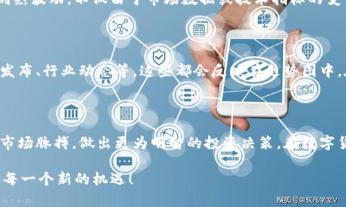 全面解读TP钱包中的走势图：掌握数字货币脉搏

在数字货币狂潮中，通过TP钱包这样的数字资产管理工具，用户能够紧密跟踪和分析自己所持有资产的变化。而走势图，恰如一条流动的生命线，承载着每一位投资者的希望与忧虑。在这篇文章中，我们将深入探讨如何看懂TP钱包里的走势图，以便你能够更好地把握投资机遇，做出明智的决策。

什么是TP钱包中的走势图？

TP钱包中的走势图，是一种直观展示用户资产价格波动的图形表现。当你打开TP钱包，看到的走势图实际上是以时间为横轴，价格为纵轴，以曲线或柱状图的方式展现资产的历史价格变动。就像一幅动态的画卷，随着时间的推移，不同颜色和形式的变化，带来了数字货币的兴衰起伏。

如何解读走势图的关键要素？

在分析TP钱包中的走势图时，有几个关键要素需要特别关注：

ul
  listrong时间周期：/strong走势图可能有不同的时间周期选择，如1小时、1天、1周等。每种选择反映了不同的市场行为和趋势，让你可以从多个维度观察价格走势。/li
  listrong价格区间：/strong仔细观察走势图的价格区间，找出支持位和阻力位。支持位是价格下跌到一定程度后，可能会反弹的区域，而阻力位则是价格上涨到一定高度后，可能会回落的区域。/li
  listrong成交量：/strong成交量是影响价格波动的重要因素。较高的成交量通常意味着市场对价格变化的高度认可，而较低的成交量可能意味着价格波动缺乏强劲动力。/li
/ul

如何利用走势图做出投资决策？

在解读了走势图的基本要素后，正确利用这些信息做出投资决策显得尤为重要。以下是几个实用的策略供投资者参考：

ul
  listrong趋势判断：/strong通过观察走势图的形态，判断当前的市场趋势是上涨、下跌还是横盘整理。比如，如果价格在一段时间内持续向上，并且上升幅度逐渐扩大，那么这可能意味着市场的看涨情绪正在增强。/li
  listrong技术指标结合：/strong可以在走势图上叠加一些技术指标，如移动平均线、相对强弱指数（RSI）等，这些指标能够帮助你更好地理解价格走向。例如，当价格跌破某条常用移动平均线时，可能预示着下跌趋势的开始。/li
  listrong风险管理：/strong在进行交易之前，合理设置止损点和收益目标是非常关键的。通过分析历史走势图中价格的波动，适当评估止损和止盈的比例，从而控制风险。/li
/ul

情感与文化：更多的非理性因素

投资不仅是数字游戏，更是情感的游戏。在伟大的数字货币市场背后，隐藏着无数投资者的故事、期待和失落。比如，在某个特定时刻，某种资产的价格可能出现剧烈波动，不仅由于市场数据或技术指标的变化，还可能因为某个突发事件或消息的冲击。这时，作为投资者的你，是否能够保持冷静？是否能在这股情感浪潮中，理智地分析走势图，从而做出非理性的决策？

实时跟踪与资讯获取

在TP钱包中，关注走势图的同时，实时获取数字货币的相关新闻和动态也是十分重要的。投资者应该保持对市场环境的敏感，比如国际政策变化、关键经济指标发布、行业动态等，这些都会反映在走势图中。在分析走势图时，与市场动态相结合，形成更全面的判断，就如同在茫茫大海中航行，随时调整航向以避开风浪。

总结：用心去看待每一条趋势

TP钱包的走势图，不仅仅是一串冷冰冰的数字，它更是一幅动态的情感画卷，映射出无数投资者的心声。通过对走势图的仔细分析与解读，我们能够更好地把握市场脉搏，做出更为明智的投资决策。在数字货币的世界里，保持敏锐的观察力、冷静的分析能力，以及对市场的深刻理解，将帮助我们在这条充满不确定性的投资旅程中，找到自己的方向。

在你拿起手机，打开TP钱包的那一刻，别忘了那些数据背后，藏着的是人性、梦想和未来的无限可能。让我们共同努力，成为更好的投资者，直面市场的挑战，迎接每一个新的机遇！