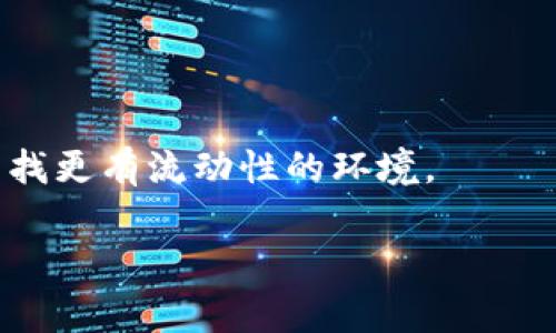 TP钱包流动性不足通常指的是在TP钱包（Trust Wallet的简称）中，某种资产或代币的交易活跃度不足，导致这类资产无法快速买入或卖出，且交易的成交价格可能会受到较大波动影响。这种情况可能由以下几个原因造成：

1. **市场活跃度低**：某些小型或新发行的代币可能在交易所的市场上缺乏足够的买家和卖家，导致流动性不足。换句话说，买卖这种资产的用户较少，从而使得成交速度变慢。

2. **大量持有者**：如果许多用户都长期持有某种代币而不进行交易，那么在需要交换或变现时，可能会遇到流动性不足的问题。

3. **交易对稀缺**：在TP钱包中，某些代币可能没有足够的交易对支持，例如，某个特定的代币与主流货币（如BTC或ETH）的交易对较少，自然也会影响流动性。

4. **价格极端波动**：当市场对某种资产的价格波动过于剧烈时，交易者可能不愿意立即买入或卖出，从而造成流动性不足。

5. **平台限制**：某些法币或代币在TP钱包中可能不被广泛接受，或者没有足够的兑换通道，导致用户交易时受到限制。

当遇到流动性不足的情况时，用户可能需要考虑多个解决方案，例如：

- **选择更有流动性的代币**：如BTC、ETH等主流加密货币，通常具有较高的市场活跃度。

- **等待合适的交易时机**：在市场流动性回升时再进行交易，避免在流动性极低时进行买卖。

- **使用其他交易平台**：如果TP钱包中的流动性不足，可以尝试在其他交易平台上完成交易，寻找更有流动性的环境。

了解流动性的重要性，可以帮助投资者在加密货币市场中做出更明智的决策。