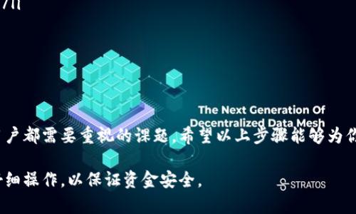 将火币上的SHIB（Shiba Inu）代币转移到TP钱包的过程相对简单，但需要仔细遵循步骤以确保你的资金安全。以下是详细的操作步骤以及注意事项。

第一步：准备工作

在进行转账之前，首先需要确保你已经拥有以下几样东西：
ul
    listrong火币账户：/strong确保你的火币账户已成功注册并通过身份验证。/li
    listrongTP钱包：/strong确保你的TP钱包已经安装并设置完毕。若尚未安装，你可以在应用商店下载并安装。/li
    listrongSHIB代币：/strong请确认你的火币账户中已经有你想要转移的SHIB代币。/li
/ul

第二步：获取TP钱包地址

在TP钱包中，每个用户都有一个独特的钱包地址，这是你收到SHIB代币的地方。
ol
    li打开TP钱包应用并登录你的账户。/li
    li在钱包主页，找到“接收”或“收款”选项，点击进入。/li
    li选择SHIB作为接收的代币，系统会生成一个二维码和一个钱包地址。/li
    li复制这个钱包地址，确保没有任何多余的空格或字符，这个地址是你接收SHIB的唯一标识。/li
/ol

第三步：发送SHIB到TP钱包

接下来，回到火币账户，按照以下步骤进行转账：
ol
    li登录火币账户。/li
    li在首页或资产管理页面中找到“资金”或“资产”选项。/li
    li找到你的SHIB代币，点击“提现”或“转出”按钮。/li
    li在提现页面，粘贴你从TP钱包复制的SHIB钱包地址。/li
    li输入你想转帐的SHIB数量，注意在确认之前检查转账手续费。/li
    li确定相关信息无误后，点击“确认”或“提交”按钮。/li
/ol

第四步：确认交易

转账请求提交后，你需要等待网络的确认。通常来说，SHIB转账的确认时间为几分钟，但在网络拥堵时可能会需要更长时间。
ul
    li在火币中可以查看到交易状态，一旦转账完成，状态会显示为“已完成”。/li
    li同时，你也可以在TP钱包中查看是否收到了这笔转账。/li
/ul

第五步：确保安全

在完成转账后，请加倍注意你的钱包安全：
ul
    li定期更新你的钱包应用，并使用强密码保护账户。/li
    li避免在公共网络环境下进行转账，推荐使用私密和安全的网络连接。/li
    li注意钓鱼网站和虚假应用，不要随意点击不明链接。/li
/ul

总结

将SHIB从火币转移到TP钱包的过程虽然简单，但确保安全和正确是每个用户都需要重视的课题。希望以上步骤能够为你的转账提供帮助！如有任何疑问，建议随时查阅官方文档或联系客服支持。

这就是将火币上的SHIB代币转账到TP钱包的完整指南。请根据每一步骤仔细操作，以保证资金安全。