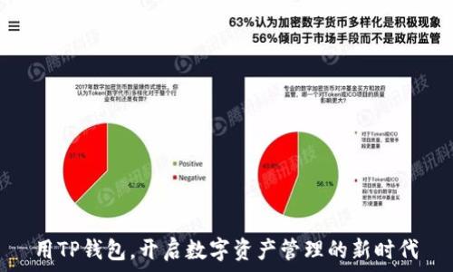   
用TP钱包，开启数字资产管理的新时代