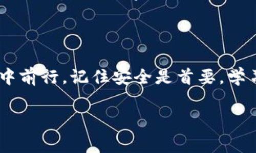 区块链BTCU的钱包连接通常指的是用户如何在区块链网络中连接到其比特币钱包，以进行交易、存储和管理比特币资产。对于BTCU而言，它是比特币的一种技术实现或代币，用户需要通过特定的软件或应用程序来连接和使用这些钱包。在这里，我将为你详细介绍与BTCU钱包连接相关的内容。

### 钱包类型与选择

冷钱包与热钱包

在区块链世界里，钱包可以大致分为冷钱包和热钱包。冷钱包就像是你家里的保险柜，只有你自己能访问，保证了资金的安全性。常见的冷钱包包括硬件钱包，如Ledger和Trezor，它们通过USB接口与电脑连接。热钱包则是像手机应用或在线服务一样，方便快捷，时刻在线，适合频繁交易，但安全性稍逊。用户在选择时，需根据自己的使用需求来决定。

选择BTCU钱包的考量条件

选择一个合适的BTCU钱包时，一定要考虑几个方面。首先是安全性，钱包是否提供双重身份验证、备份和恢复功能等。其次是用户体验，钱包的界面是否友好，发送和接收比特币的流程是否简单流畅。最后，要考虑其社区支持和持续更新，这影响着钱包的长期使用安全。

### 如何连接BTCU钱包

下载与安装

连接BTCU钱包的第一步是选择合适的钱包软件并下载。你可以在官方网站或者应用商店找到支持BTCU的钱包，确保下载源的安全性，以免受到恶意软件的侵害。下载安装后，根据提示完成注册或创建新钱包，这一步骤至关重要，记得妥善保存好助记词或私钥，避免丢失。

同步与区块链连接

钱包创建完成后，通常需要与区块链网络进行同步。这个过程可能需要一些时间，尤其是在区块链交易量大的时候。你可能会看到“正在同步”的提示，耐心等待，在这一过程中，钱包会下载区块链上的交易记录，以确保你的钱包可以准确反映你的余额和交易状态。

### 使用BTCU钱包进行交易

发送比特币

一旦钱包与区块链连接成功，你就可以进行比特币的发送和接收了。在发送比特币时，你需要输入接收方的地址、转账金额，并确认交易。钱包通常会显示手续费的相应提示，用户可以根据网络拥堵情况选择不同的手续费，这关系到交易的速度。

接收比特币

接收比特币则相对简单，你只需分享你的比特币地址给对方，对方完成转账后，你的钱包余额将会即时更新。很多钱包还提供了二维码的功能，用户只需扫描即可快速接收，这对于在各种场景中快速交易非常有帮助。

### 安全性与风险管理

安全保障措施

在数字货币交易中，安全性是重中之重。使用BTCU钱包时，建议开启双重身份验证，确保即使账号被盗也无法轻易取出资产。此外，定期更新钱包版本、使用复杂的密码，以及定期备份数据，都是保护自己资金的重要措施。

防范欺诈和诈骗

随着数字货币的普及，市场上的诈骗手法也层出不穷。用户需保持警惕，比如不要随意点击不明链接，不要轻易分享私钥和助记词等等。了解常见的诈骗手法，才能更好地保障自己的资金安全。

### 未来发展与展望

区块链技术的前景

随着区块链技术的不断发展，BTCU及其他数字货币的应用领域也在不断扩展。未来，我们可能会看到更多的商家愿意接受比特币作为支付方式，区块链技术在供应链管理、数字身份认证以及智能合约等领域将会创造更多的可能性。作为用户，保持对市场动态的关注，学习区块链相关知识，是适应这个快速发展的行业的关键。

### 结语

总之，连接BTCU钱包，进行比特币的管理和交易，尽管过程看似复杂，但只要掌握了基本知识和技能，便可以游刃有余地在这个充满机遇和挑战的数字货币世界中前行。记住安全是首要，学习和实践是永恒的主题。

希望以上内容对你了解BTCU钱包连接有所帮助。