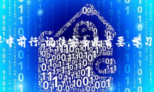 区块链BTCU的钱包连接通常指的是用户如何在区块链网络中连接到其比特币钱包，以进行交易、存储和管理比特币资产。对于BTCU而言，它是比特币的一种技术实现或代币，用户需要通过特定的软件或应用程序来连接和使用这些钱包。在这里，我将为你详细介绍与BTCU钱包连接相关的内容。

### 钱包类型与选择

冷钱包与热钱包

在区块链世界里，钱包可以大致分为冷钱包和热钱包。冷钱包就像是你家里的保险柜，只有你自己能访问，保证了资金的安全性。常见的冷钱包包括硬件钱包，如Ledger和Trezor，它们通过USB接口与电脑连接。热钱包则是像手机应用或在线服务一样，方便快捷，时刻在线，适合频繁交易，但安全性稍逊。用户在选择时，需根据自己的使用需求来决定。

选择BTCU钱包的考量条件

选择一个合适的BTCU钱包时，一定要考虑几个方面。首先是安全性，钱包是否提供双重身份验证、备份和恢复功能等。其次是用户体验，钱包的界面是否友好，发送和接收比特币的流程是否简单流畅。最后，要考虑其社区支持和持续更新，这影响着钱包的长期使用安全。

### 如何连接BTCU钱包

下载与安装

连接BTCU钱包的第一步是选择合适的钱包软件并下载。你可以在官方网站或者应用商店找到支持BTCU的钱包，确保下载源的安全性，以免受到恶意软件的侵害。下载安装后，根据提示完成注册或创建新钱包，这一步骤至关重要，记得妥善保存好助记词或私钥，避免丢失。

同步与区块链连接

钱包创建完成后，通常需要与区块链网络进行同步。这个过程可能需要一些时间，尤其是在区块链交易量大的时候。你可能会看到“正在同步”的提示，耐心等待，在这一过程中，钱包会下载区块链上的交易记录，以确保你的钱包可以准确反映你的余额和交易状态。

### 使用BTCU钱包进行交易

发送比特币

一旦钱包与区块链连接成功，你就可以进行比特币的发送和接收了。在发送比特币时，你需要输入接收方的地址、转账金额，并确认交易。钱包通常会显示手续费的相应提示，用户可以根据网络拥堵情况选择不同的手续费，这关系到交易的速度。

接收比特币

接收比特币则相对简单，你只需分享你的比特币地址给对方，对方完成转账后，你的钱包余额将会即时更新。很多钱包还提供了二维码的功能，用户只需扫描即可快速接收，这对于在各种场景中快速交易非常有帮助。

### 安全性与风险管理

安全保障措施

在数字货币交易中，安全性是重中之重。使用BTCU钱包时，建议开启双重身份验证，确保即使账号被盗也无法轻易取出资产。此外，定期更新钱包版本、使用复杂的密码，以及定期备份数据，都是保护自己资金的重要措施。

防范欺诈和诈骗

随着数字货币的普及，市场上的诈骗手法也层出不穷。用户需保持警惕，比如不要随意点击不明链接，不要轻易分享私钥和助记词等等。了解常见的诈骗手法，才能更好地保障自己的资金安全。

### 未来发展与展望

区块链技术的前景

随着区块链技术的不断发展，BTCU及其他数字货币的应用领域也在不断扩展。未来，我们可能会看到更多的商家愿意接受比特币作为支付方式，区块链技术在供应链管理、数字身份认证以及智能合约等领域将会创造更多的可能性。作为用户，保持对市场动态的关注，学习区块链相关知识，是适应这个快速发展的行业的关键。

### 结语

总之，连接BTCU钱包，进行比特币的管理和交易，尽管过程看似复杂，但只要掌握了基本知识和技能，便可以游刃有余地在这个充满机遇和挑战的数字货币世界中前行。记住安全是首要，学习和实践是永恒的主题。

希望以上内容对你了解BTCU钱包连接有所帮助。