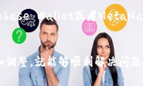 在使用苹果美区Apple ID下载TP钱包（Trust Wallet）时，您可能会遇到一些常见的问题和解决方案。以下是一些可能帮助您解决这些问题的步骤和建议。

1. 苹果账号的设置检查
首先，请确保您所使用的Apple ID已经设置为美国地区。在某些情况下，区域设置的错误可能导致无法下载特定的应用程序。您可以在设备的“设置”中查看和修改您的Apple ID地区设置。

2. 检查App Store的可用性
有时，某些应用程序可能会在特定地区的App Store中暂时不可用。确保在美区App Store中搜索并确认TP钱包的确存在。如果您在搜索时找不到该应用，请尝试使用VPN服务切换至美国IP，重新进行搜索。

3. 更新iOS系统
确保您的设备运行的是最新版本的iOS。旧版本的iOS系统可能与一些新发布的应用程序不兼容。前往“设置”  “通用”  “软件更新”，查看是否有可用的更新，及时更新您的系统。

4. 清除App Store缓存
有时，App Store可能出现缓存问题，这可能导致搜索和下载功能异常。您可以尝试通过快速切换App Store应用程序，或者注销后重新登录Apple ID来清除缓存，看看这样是否能解决问题。

5. 重新启动设备
虽然听起来简单，但许多问题可以通过重新启动设备解决。长按电源按钮，滑动关闭设备，然后再重新开机，尝试重新下载TP钱包。

6. 支付方式的检查
有时，Apple ID中的支付方式可能影响您下载某些应用。在检查账户设置确保支付方式正常有效，或尝试将支付方式更改为“无”并重新尝试下载。

7. 联系苹果客服
如果您依然无法下载TP钱包，建议您联系苹果客服，询问是否有其他未知问题影响您的Apple ID或该地区的应用可用性。他们可以提供更详细的信息和解决方案。

8. 寻求替代方案
如果TP钱包确实在美国的App Store中不可用，您可以考虑使用其他钱包应用，例如Coinbase Wallet或者MetaMask等，这些应用可能提供类似的功能，并且可以在美区App Store中下载。

总结
在下载应用程序时出现障碍是常见的，但大多数情况下，您只需通过以上步骤进行检查和调整，就能够顺利解决问题。希望您能够尽快成功下载TP钱包，体验安全快速的加密货币管理。