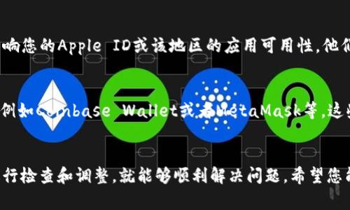 在使用苹果美区Apple ID下载TP钱包（Trust Wallet）时，您可能会遇到一些常见的问题和解决方案。以下是一些可能帮助您解决这些问题的步骤和建议。

1. 苹果账号的设置检查
首先，请确保您所使用的Apple ID已经设置为美国地区。在某些情况下，区域设置的错误可能导致无法下载特定的应用程序。您可以在设备的“设置”中查看和修改您的Apple ID地区设置。

2. 检查App Store的可用性
有时，某些应用程序可能会在特定地区的App Store中暂时不可用。确保在美区App Store中搜索并确认TP钱包的确存在。如果您在搜索时找不到该应用，请尝试使用VPN服务切换至美国IP，重新进行搜索。

3. 更新iOS系统
确保您的设备运行的是最新版本的iOS。旧版本的iOS系统可能与一些新发布的应用程序不兼容。前往“设置”  “通用”  “软件更新”，查看是否有可用的更新，及时更新您的系统。

4. 清除App Store缓存
有时，App Store可能出现缓存问题，这可能导致搜索和下载功能异常。您可以尝试通过快速切换App Store应用程序，或者注销后重新登录Apple ID来清除缓存，看看这样是否能解决问题。

5. 重新启动设备
虽然听起来简单，但许多问题可以通过重新启动设备解决。长按电源按钮，滑动关闭设备，然后再重新开机，尝试重新下载TP钱包。

6. 支付方式的检查
有时，Apple ID中的支付方式可能影响您下载某些应用。在检查账户设置确保支付方式正常有效，或尝试将支付方式更改为“无”并重新尝试下载。

7. 联系苹果客服
如果您依然无法下载TP钱包，建议您联系苹果客服，询问是否有其他未知问题影响您的Apple ID或该地区的应用可用性。他们可以提供更详细的信息和解决方案。

8. 寻求替代方案
如果TP钱包确实在美国的App Store中不可用，您可以考虑使用其他钱包应用，例如Coinbase Wallet或者MetaMask等，这些应用可能提供类似的功能，并且可以在美区App Store中下载。

总结
在下载应用程序时出现障碍是常见的，但大多数情况下，您只需通过以上步骤进行检查和调整，就能够顺利解决问题。希望您能够尽快成功下载TP钱包，体验安全快速的加密货币管理。