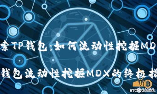探索TP钱包：如何流动性挖掘MDX？

TP钱包流动性挖掘MDX的终极指南