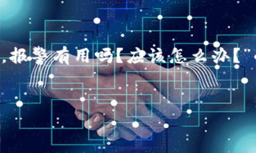 在这里，我将为您提供一个关于“如果TP钱包被盗，报警有用吗？应该怎么办？”的文章示例，涵盖具体的步骤、建议以及相关信息。


TP钱包被盗？立刻采取行动，保护你的资产！