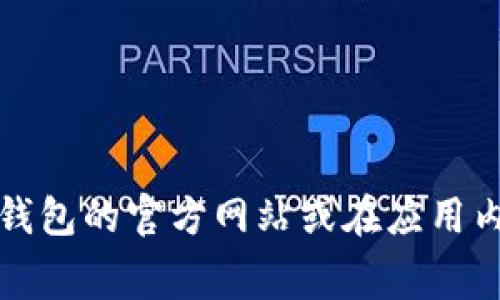 关于TP钱包闪兑的手续费，具体费用可能会因网络拥堵、闪兑的代币种类以及具体的服务条款而有所不同。如果想要获取准确的手续费信息，建议您直接查阅TP钱包的官方网站或在应用内查看相关帮助文档。同时，您还可以在闪兑操作前确认一下当前的手续费情况，以便做出最明智的决策。请注意，手续费可能会随时调整，因此保持关注是必要的。