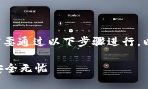 创建TP钱包及BCS1（可能是指某种链上资产或交易）需要通过以下步骤进行。以下是详细的创建步骤指导。请根据需要调整具体内容。

### 简单易懂的TP钱包创建步骤：让你的数字资产安全无忧