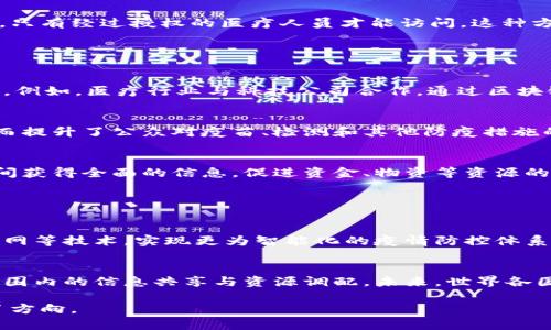 区块链抗疫联盟通常指的是利用区块链技术，在疫情防控中进行协作与信息共享的组织或平台。这种联盟通常由不同行业和领域的企业、科研机构、政府部门等组成，通过区块链的去中心化、透明性和不可篡改性等特性，提升数据的可信度，确保信息的真实与安全。

### 区块链在抗疫中的应用

信息透明与追溯
在疫情期间，信息的透明与真实性至关重要。区块链技术可以帮助各方实时共享疫情数据，例如确诊病例数、疫苗接种情况、医疗资源分配等。通过链上的数据，医疗机构和政府部门可以快速追溯信息来源，确保民众获得准确的信息，避免因谣言造成的恐慌。

疫苗供应链管理
疫苗的生产、运输和分发过程需要高度的透明度。区块链能够帮助各方实时监控和记录疫苗在整个供应链中的状态，包括制造日期、温度控制、运输记录等。这不仅确保了疫苗的有效性，还增强了公众对疫苗接种的信任。

健康记录的安全存储
区块链可以为每个人的健康记录提供安全而私密的存储解决方案。患者的健康数据可以通过区块链加密存储，只有经过授权的医疗人员才能访问。这种方式既保护了个人隐私，又能在疫情期间，快速交换必要的健康信息。

### 区块链抗疫联盟的优势

跨界合作
区块链抗疫联盟促进了不同行业间的合作。政府、企业、学术机构的资源与力量结合，能够形成抗击疫情的合力。例如，医疗行业与科技公司合作，通过区块链技术推进疫苗研发和数据共享，为科学决策提供支持。

增强公众信任
透明的数据让公众更容易理解疫情防控措施的必要性。区块链记录的信息不可篡改，增强了数据的可信度，进而提升了公众对疫苗、检测和其他防疫措施的信任，使得社会在疫情期间保持更加有效的合作。

加快应急反应速度
面对突发的公共卫生事件，迅速的决策和响应至关重要。区块链能够提供实时数据，使得决策者能够在第一时间获得全面的信息，促进资金、物资等资源的高效分配，最大程度降低疫情传播的风险。

### 未来的展望

持续创新与发展
随着技术的不断进步，区块链在抗疫领域的应用也将不断扩展。未来，区块链可能结合人工智能、大数据和物联网等技术，实现更为智能化的疫情防控体系。通过智能合约，自动化的健康监测系统有可能实时记录并分析人员健康状态，做到防疫无死角。

全球合作与治理
面对全球性的大流行病，单一国家的努力往往不够。区块链抗疫联盟通过国际合作，打破国界限制，实现全球范围内的信息共享与资源调配。未来，世界各国的疫情防控将更加高效，有效应对更为复杂的公共卫生挑战。

总的来说，区块链抗疫联盟的建设不仅为我们提供了应对疫情的新工具，也为未来的公共卫生体系创新指明了方向。