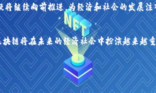 中国的区块链系统是一个复杂而多层次的概念，它不仅仅涉及到技术层面的区块链原理，还包括政策法规、应用场景与行业生态等多重因素的结合。以下是对中国区块链系统的详细解析。

1. 区块链的基本概念
区块链是一种去中心化的分布式账本技术，能够在多个节点之间实时共享和记录数据。其本质是一种链式结构，每一个“区块”记录了一段时间内的交易信息，并通过密码学链接到前一个区块，确保数据的不可篡改性。这种特性使得区块链被广泛认为是一种安全、透明且高效的数据处理方式。

2. 中国区块链的发展历程
中国的区块链技术起步较晚，但发展迅速。早在2013年，中国中央银行就发布了关于比特币的警示，标志着政府开始关注区块链技术。2016年，国家发改委将区块链技术纳入了“十三五”科技创新规划中，进一步推动了其应用。“区块链 ”政策的提出，意味着中国政府对区块链在多个行业中的应用持积极态度。

3. 政策法规环境
中国政府对区块链的态度有着鲜明的特点：在支持技术发展的同时，严格监管数字货币的交易。2019年，习近平总书记在中央政治局常委会上指出要加快区块链技术的应用和推广，标志着国家层面对区块链的重视。随之而来的，是一系列政策文件的出台。这些政策为区块链的应用提供了法律保障，但也对项目的合规性提出高要求。

4. 重点应用领域
在中国，区块链技术被广泛应用于金融、供应链管理、智慧城市、公共服务、数字版权等多个领域。
ul
    listrong金融领域：/strong由于其强大的透明性和可追溯性，区块链技术被广泛用于支付结算、保险理赔、征信等环节。例如，某些银行利用区块链技术实现跨境支付系统的效率提升。/li
    listrong供应链管理：/strong通过区块链，企业能够实时跟踪商品的流转情况，提高供应链的透明度，降低管理成本。在农产品追溯方面，区块链技术也展现出独特的优势。/li
    listrong智慧城市：/strong许多城市开始尝试利用区块链技术来交通管理、能源管理等城市基础设施，提升市民的生活质量。/li
    listrong数字版权：/strong区块链可以为作品的创作和传播提供可信的版权保护，打击盗版行为，为创作者提供更好的权益保障。/li
/ul

5. 行业生态的构建
中国的区块链生态系统正在快速构建中，涵盖了从基础设施提供商、应用开发者到行业监管机构的各个层面。越来越多的创业公司涌现，传统企业也在积极转型。其中，包括阿里巴巴、腾讯等大型企业，都在区块链技术上进行深入探索和实践，力求在未来的技术竞争中占得先机。

6. 面临的挑战与机遇
虽然中国的区块链技术发展迅速，但仍然面临诸多挑战。技术的成熟度、行业标准的缺乏、人才的匮乏，以及行业监管的力度，都在一定程度上制约着区块链的发展。与此同时，全球区块链领域的竞争日益激烈，如何在国际舞台上展现出中国区块链的优势，是另一个重要的课题。

7. 未来展望
未来，随着5G、人工智能等新技术的迅速发展，区块链将会与这些技术深度融合，形成更复杂的应用体系。在政策的支持下，中国的区块链行业无疑将继续向前推进，为经济和社会的发展注入新的活力。

总结
中国的区块链系统是一种集技术、政策、应用于一体的系统，虽然面临着挑战，但其发展潜力巨大。随着技术的不断成熟和应用场景的不断丰富，区块链将在未来的经济社会中扮演越来越重要的角色。

区块链,中国区块链,区块链应用/guanjianci
全面解析：掘金中国区块链的未来机遇与挑战