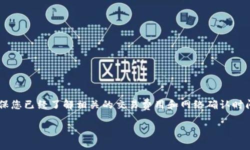 要将t p钱包中的FIST币转出，您可以按照以下步骤进行操作。请确保您已经了解相关的交易费用和网络确认时间。在进行任何加密货币交易之前，务必保护好您的私钥和钱包信息。

### 轻松转出您的FIST币：一步步教您如何操作