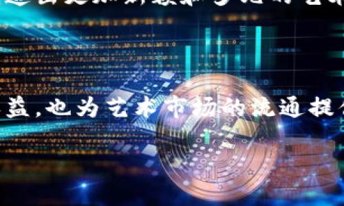 区块链铅笔（Blockchain Pencil）是近年来出现的一个概念，在艺术创作和教育领域引发了广泛的讨论。它结合了区块链技术和传统的绘画工具，为艺术创作带来了新的可能性和价值。以下是对“区块链铅笔”这一概念的深入探讨。

什么是区块链铅笔？

区块链铅笔并不是一种实际的铅笔，而是一个隐喻，用以描述利用区块链技术进行创作和交易的艺术品。这一概念的核心在于如何通过区块链的特性确保艺术作品的唯一性、不可篡改性以及交易的透明性。就像铅笔在纸上留下的痕迹，区块链也在数字世界中标记着每一个交易和创作的过程。

区块链技术的基本原理

为了理解区块链铅笔的意义，首先需要了解区块链技术的基本原理。区块链是一种分布式账本技术，其核心在于通过多个节点共同维护一份不可篡改的记录。每个数据块（Block）都包含了前一个数据块的哈希值，从而形成一条链（Chain）。这种结构确保了一旦数据被记录，便无法被轻易更改或删除。

艺术创作中的区块链铅笔

在艺术创作中，区块链铅笔的引入使得每一件艺术作品都可以被赋予一个唯一的数字身份。这种身份的确立不仅保护了艺术家的权益，还有助于提升作品的价值。例如，艺术家可以通过智能合约在区块链上发布作品，一旦作品被买卖，交易记录将被永久保存，确保艺术家能够获取相应的版税。

区块链铅笔的应用场景

在当今的艺术市场上，区块链铅笔主要体现在以下几个方面：

ul
    listrong数字艺术交易平台：/strong许多平台如OpenSea和Rarible专注于NFT（非同质化代币）的交易，这些数字艺术作品借助区块链技术实现了产权的清晰化和交易的透明化。/li
    listrong艺术品的身份验证：/strong利用区块链技术，艺术品的真伪可以被迅速验证，买家购买时能够确保自己投资的是一件真实的艺术作品而非伪作。/li
    listrong去中心化融资：/strong通过区块链，艺术家可以直接与投资者对接，获得资助，而无需依赖传统的画廊和代理。/li
/ul

区块链铅笔与传统艺术的结合

传统艺术创作与区块链技术的结合并不意味着艺术形式的消失，相反，它为艺术家提供了更多的创作方式。例如，艺术家可以创作一幅画并将其数字化，随后在区块链上生成一个NFT，这样不仅保留了传统艺术的美感，还赋予了作品新的生命力。此时，区块链铅笔就如同一个连接两者的桥梁，让传统与现代更紧密地结合在一起。

区块链铅笔的未来前景

随着区块链技术的不断发展，区块链铅笔在艺术和创作领域的应用将越来越广泛。我们可能会看到更多的艺术家尝试将其纳入自己的创作过程中，创造出更加新颖和多元的艺术作品。同时，随着公众对区块链理解的加深，市场也将逐步接受这种新兴的艺术交易方式，为创作者和收藏家提供更大的便利。

总结

综上所述，区块链铅笔作为连接传统艺术与现代科技的一个创新概念，正在为艺术创作带来新的启示与改变。它不仅帮助艺术家保护了自己的作品权益，也为艺术市场的流通提供了新的可能性。未来，我们期待看到更多基于区块链的艺术形式和交易方式，丰富多彩的艺术世界将会伴随着技术的进步而不断演变。

通过这种方式，我们不仅能够更好地理解区块链铅笔的概念，还能体会到它在推动艺术创作和交易所带来的革命性变化。