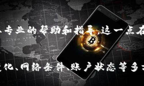 如果你在使用TP钱包（TP Wallet）时遇到卖币无法成交的情况，下面我将为你详细分析可能的原因，并给出相应的解决方案。请仔细阅读，以便更好地解决问题。

理解市场环境
首先，了解当前的市场环境是十分必要的。当你尝试在TP钱包上卖出某种数字货币时，市场上的买方活跃度直接影响到你的交易是否能够顺利完成。如果当前市场上对该币种的需求低迷，买方并不活跃，那么即使你设置了出售订单，也可能无法成交。

检查网络连接
另外一个常见的问题是网络连接质量。TP钱包的交易需要依赖网络进行数据传输，如果你的网络不稳定，可能会导致交易请求发送失败或延迟。因此，你可以尝试切换到更稳定的网络，或重新启动你的网络设备。

确认账户状态
确保你的TP钱包账户处于良好状态，没有任何限制或冻结。如果你的账户曾经因为违反相关规则而被限制了交易功能，你需要先解决这些问题，再尝试进行币种交易。

交易费用的影响
交易时通常需要支付一些网络手续费。如果你设置的出售价格过低，可能会影响到你所选择的手续费。因此，建议你检查是否足够支付交易费用，并适当调整出售价格。

看清市场行情
行业动态和市场行情变化迅速。在尝试出售币种之前，建议你查看相关信息，了解该币种的最新动态及未来预期。如果市场普遍看跌，买方自然会避而远之。

更改出售方式
如果在TP钱包上无法成功卖出所持币种，考虑换用其他平台进行交易。例如，可以尝试在一些主流的交易所进行出售，许多平台提供了更加丰富的交易选项和更高的流动性，这样可以提升出售成功的几率。

寻求帮助支持
如果以上方法都无法解决问题，不妨寻求TP钱包的官方支持。你可以通过他们的客服渠道，提交你的问题，获取专业的帮助和指导。这一点在遇到技术问题或不明情况时尤为重要。

总结
在使用TP钱包进行交易的过程中，若遇到无法卖币的情况，首先要保持冷静，逐步排查并解决问题。根据市场变化、网络条件、账户状态等多方面因素进行分析，以找到最佳的解决方案。希望这些信息能够帮助你顺利完成交易，实现投资收益。