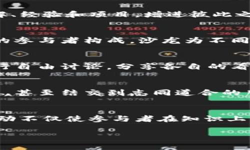 区块链上海沙龙是指在上海地区举行的关于区块链技术及其应用的交流活动。这种沙龙通常聚集来自区块链行业的专业人士、开发者、投资者以及对区块链技术感兴趣的个人，大家围绕区块链的最新动态、技术发展、市场趋势等话题进行深入探讨和分享。

以下是一些可能的内容和特点：

活动目的
区块链上海沙龙的主要目的是促进区块链技术的推广和应用，搭建行业内的交流平台。参与者可以分享自己的见解、经验和项目，增进彼此之间的理解与合作。

参与者构成
沙龙的参与者通常包括区块链开发者、创业者、投资人、学术研究者，以及对区块链感兴趣的普通用户。通过多样化的参与者构成，沙龙为不同背景的人提供了相互学习和交流的机会。

活动内容
沙龙通常会邀请行业专家做分享，介绍最新的区块链技术、案例分析、市场动态等。同时，参与者也可以在沙龙中进行自由讨论，分享各自的看法和经验，推动思维的碰撞。

交流氛围
不同于正式的会议，沙龙的氛围更加轻松和开放。参与者在这里可以自由发言，讨论各自关注的话题，建立合作关系，甚至结交到志同道合的朋友。这样的社交环境利于构思新想法与创新。

对行业的影响
通过沙龙的交流与探讨，区块链上海沙龙有助于加速行业的发展，推动技术的落地与应用。这种聚集行业力量的活动不仅使参与者在知识上受益，更会推动整个区块链生态系统的建设和完善。

区块链上海沙龙是一个探索与分享的聚集地，吸引了众多热爱科技与创新的参与者在这里碰撞出新的思想火花。