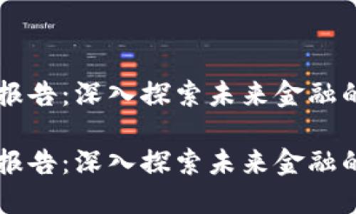 区块链精品报告：深入探索未来金融的核心驱动力

区块链精品报告：深入探索未来金融的核心驱动力