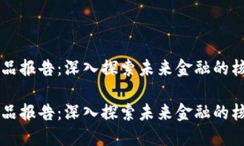 区块链精品报告：深入探索未来金融的核心驱动力

区块链精品报告：深入探索未来金融的核心驱动力