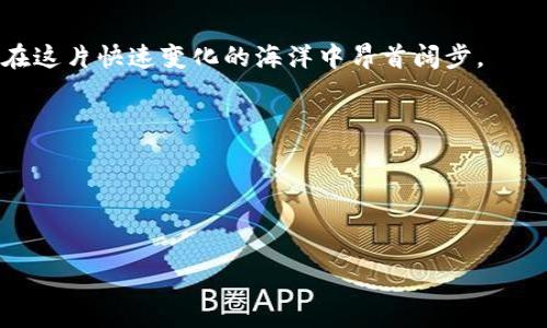 如何准确查看TP钱包中虚拟货币的实时价格

在数字货币的世界里，及时获取价格信息是每位投资者和爱好者都需要掌握的基本技能。TP钱包作为一款功能强大的多链数字资产钱包，不仅可以帮助用户安全存储各种数字货币，还提供了简单方便的查询功能，让用户可以轻松了解自己钱包中虚拟币的价格。接下来，我们将深入探讨如何使用TP钱包来查看数字货币的实时价格，帮助您在虚拟货币的海洋中，乘风破浪，稳操胜券。

步骤一：打开TP钱包

首先，确保您已经在手机上下载安装了TP钱包的应用程序。如果还没有的话，可以前往官方应用商店，搜索“TP钱包”进行下载。安装完成后，点击应用图标，打开TP钱包。

步骤二：登录您的账户

在TP钱包的首页，您将看到一个的界面。如果是第一次使用，您需要根据提示创建一个新的钱包账户。此步骤可能会涉及助记词的生成，务必妥善保管，确保您的资产安全。如果您已经有账户，输入您的密码，直接登录。

步骤三：进入资产页面

登录成功后，您会进入TP钱包的主界面。在这个界面上，找寻“资产”或“我的资产”的选项，点击进入。在这里，您将看到自己所持有的所有虚拟货币及其对应数量的清晰展示。

步骤四：查看虚拟货币的实时价格

在资产页面，您可以看到各个数字货币的名称、数量和当前价格。TP钱包会自动与最新的市场价格数据进行同步，确保您获取的信息是实时的。举例来说，如果您的钱包中有以太坊（ETH），您只需滑动到以太坊的部分，便能看到其当前的市场价格和涨跌幅度。通过这种方式，您不仅能了解自己资产的现状，还可以判断市场的动向，以便作出及时的决策。

步骤五：使用价格趋势工具

除了查看即时价格，TP钱包还提供价格趋势图表，便于用户分析市场。您可以查阅历史数据的变化，包括过去几个小时、几天或几个月的价格走势。这些信息将帮助您做出更为明智的投资决策。如果决定投资某个数字货币，趋势图可以清楚显示出投资的潜力与风险。

额外提示：设置价格提醒功能

为避免错过交易机会，TP钱包还提供价格提醒功能。当某种货币达到您设定的价格时，TP钱包将自动发出通知。您可以在设置中找到“价格提醒”选项，输入您关注的币种和目标价格，系统便会帮您监控，确保您随时掌握最新动态。

关注安全与隐私

在享受TP钱包带来的便利时，也要时刻把安全与隐私放在第一位。请确保您的应用程序是最新版本，及时更新，以防止安全漏洞。同时，务必妥善保管您的助记词和私钥，不与他人分享。这些信息如同您数字资产的“钥匙”，一旦失去，将无法恢复。

总结

通过以上步骤，您可以轻松查看TP钱包中虚拟货币的实时价格，迅速获取市场信息，为自己的投资决策提供支持。随着数字货币市场的不断发展，掌握这些基本操作将助您在这片快速变化的海洋中昂首阔步。

关键词

TP钱包, 虚拟货币, 实时价格/guanjianci

结尾  
无论您是数字货币市场的新手还是资深玩家，掌握如何查看钱包中币种价格的技巧，都是非常重要的。愿您的投资之路更加顺遂，乘风破浪，获取丰厚的回报！