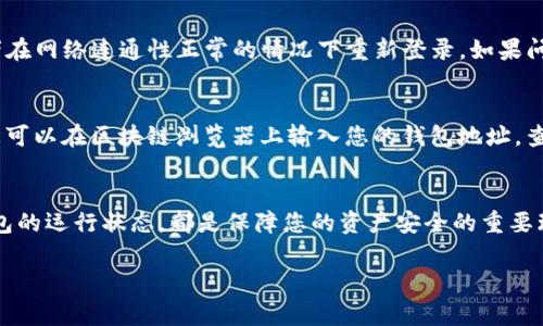 如果您在使用TP钱包（TP Wallet）时发现资产找不到了，这通常可能是由几个原因造成的。下面是一些可能导致此问题的常见原因和解决方案：

1. 私钥或助记词丢失
首先，确保您在创建钱包时妥善保存了助记词和私钥。如果您丢失了这些信息，那么您将无法访问您的资产。建议您检查是否还保留了创建钱包时的相关信息。

2. 选择了错误的网络
TP钱包可能同时支持多个区块链网络，如以太坊、币安智能链等。如果您在一定的网络中找不到资产，那可能是因为您切换到了错误的网络。请确认您当前选择的网络与您的资产所在的网络一致。

3. 没有添加相应的代币
有些代币并不会自动显示在钱包中，您可能需要手动添加它们。在TP钱包中，您可以通过“添加代币”功能，用合约地址来添加那些在您的钱包中但未显示的代币。

4. 网络故障或软件问题
有时候，钱包应用可能因为网络故障或软件错误而无法显示资产。您可以尝试重启TP钱包，或者在网络连通性正常的情况下重新登录。如果问题依旧持续，尝试查看TP钱包的官方社交媒体或社区以了解是否有其他用户报告类似的问题。

5. 资产被转移或丢失
最后，如果您的资产经过一些自动化程序或错误的交易被转移了，您可能需要查看交易记录。您可以在区块链浏览器上输入您的钱包地址，查看最近的交易，确认是否有异常情况发生。

总结
在使用TP钱包时，确保妥善保管私钥和助记词、选择正确的网络、添加需要的代币，定期关注钱包的运行状态，都是保障您的资产安全的重要环节。如果您对找到资产的问题无法解决，考虑寻求专业技术支持或官方帮助。

希望以上信息能够帮助您解决资产找不到的问题！