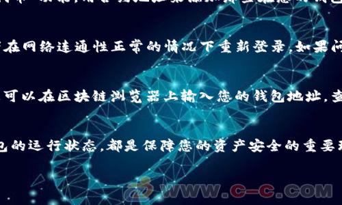 如果您在使用TP钱包（TP Wallet）时发现资产找不到了，这通常可能是由几个原因造成的。下面是一些可能导致此问题的常见原因和解决方案：

1. 私钥或助记词丢失
首先，确保您在创建钱包时妥善保存了助记词和私钥。如果您丢失了这些信息，那么您将无法访问您的资产。建议您检查是否还保留了创建钱包时的相关信息。

2. 选择了错误的网络
TP钱包可能同时支持多个区块链网络，如以太坊、币安智能链等。如果您在一定的网络中找不到资产，那可能是因为您切换到了错误的网络。请确认您当前选择的网络与您的资产所在的网络一致。

3. 没有添加相应的代币
有些代币并不会自动显示在钱包中，您可能需要手动添加它们。在TP钱包中，您可以通过“添加代币”功能，用合约地址来添加那些在您的钱包中但未显示的代币。

4. 网络故障或软件问题
有时候，钱包应用可能因为网络故障或软件错误而无法显示资产。您可以尝试重启TP钱包，或者在网络连通性正常的情况下重新登录。如果问题依旧持续，尝试查看TP钱包的官方社交媒体或社区以了解是否有其他用户报告类似的问题。

5. 资产被转移或丢失
最后，如果您的资产经过一些自动化程序或错误的交易被转移了，您可能需要查看交易记录。您可以在区块链浏览器上输入您的钱包地址，查看最近的交易，确认是否有异常情况发生。

总结
在使用TP钱包时，确保妥善保管私钥和助记词、选择正确的网络、添加需要的代币，定期关注钱包的运行状态，都是保障您的资产安全的重要环节。如果您对找到资产的问题无法解决，考虑寻求专业技术支持或官方帮助。

希望以上信息能够帮助您解决资产找不到的问题！