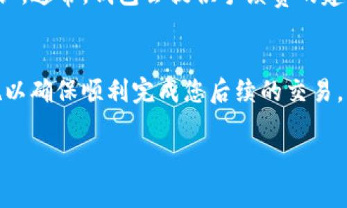 如果您的TP钱包交易一直处于“打包中”状态，通常这是因为交易尚未被网络确认。这种状态可能会持续一段时间，具体取决于网络的拥堵情况以及您在交易时所支付的手续费。在很多情况下，交易是无法直接取消的，但您可以考虑以下几个步骤：

检查交易状态
首先，您可以通过TP钱包的交易记录功能，查看您的交易在区块链上的具体状态。您需要确认您的交易是否已经被矿工打包及确认。如果交易在网络中仍然处于待确认的状态，您可能需要耐心等待。

提高手续费
一些钱包提供了提高手续费的功能，让用户能够加快交易的确认速度。如果您的TP钱包提供了此功能，您可以尝试提高手续费来促使矿工优先处理您的交易。

交易的不可逆性
需要注意的是，区块链网络的设计特性是交易一旦打包进区块就无法撤回。因此，如果交易已经被处理并且处于“完成”状态，那么您将无法取消这笔交易。

联系支持团队
如果您仍然不确定该怎么办，可以联系TP钱包的客服支持团队，询问有关您特定交易的更多信息。他们可能会提供具体的建议，或者告知您是不是可以取消或重新发送交易。

未来的预防措施
为了避免将来再次出现类似情况，您可以考虑在发送交易时选择合适的手续费，以确保交易能够及时被确认。通常，钱包会提供手续费的建议，您可以根据网络的实时状况调整手续费。

总结
对于在TP钱包中处于“打包中”状态的交易，用户应保持冷静，了解区块链交易的特性和限制，采取适当措施以确保顺利完成您后续的交易。

如果有其他问题，欢迎随时提问！