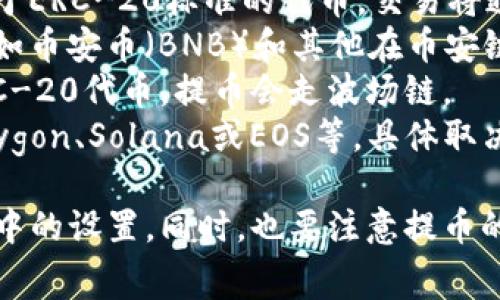 TP钱包（TP Wallet）支持多种区块链网络的提币，具体走哪条链取决于您所提币种的类型。以下是一些常见的区块链网络和对应的加密货币：

1. **以太坊（Ethereum）** - 如果您提取的是以太坊及其基于ERC-20标准的代币，交易将通过以太坊网络进行。
2. **币安智能链（BSC）** - 对于基于BEP-20标准的代币，例如币安币（BNB）和其他在币安链上发行的代币，提币将走币安智能链。
3. **波场（TRON）** - 如果提取的是波场网络上的代币，如TRC-20代币，提币会走波场链。
4. **其他链** - TP钱包还可能支持其他区块链网络，比如Polygon、Solana或EOS等，具体取决于你的资产。

在提币前，建议您确认目标资产的具体区块链，以及您在TP钱包中的设置。同时，也要注意提币的手续费和时间，确保您了解所有相关细节以避免不必要的麻烦。