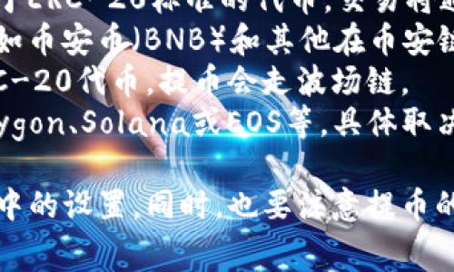 TP钱包（TP Wallet）支持多种区块链网络的提币，具体走哪条链取决于您所提币种的类型。以下是一些常见的区块链网络和对应的加密货币：

1. **以太坊（Ethereum）** - 如果您提取的是以太坊及其基于ERC-20标准的代币，交易将通过以太坊网络进行。
2. **币安智能链（BSC）** - 对于基于BEP-20标准的代币，例如币安币（BNB）和其他在币安链上发行的代币，提币将走币安智能链。
3. **波场（TRON）** - 如果提取的是波场网络上的代币，如TRC-20代币，提币会走波场链。
4. **其他链** - TP钱包还可能支持其他区块链网络，比如Polygon、Solana或EOS等，具体取决于你的资产。

在提币前，建议您确认目标资产的具体区块链，以及您在TP钱包中的设置。同时，也要注意提币的手续费和时间，确保您了解所有相关细节以避免不必要的麻烦。