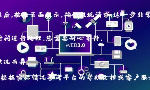 提现到TP钱包的具体步骤可能会有所不同，具体取决于您使用的钱包类型和所涉及的平台。不过，下面是一个常规的提现流程，您可以参考：

步骤一：登录您的账户
首先，打开您用于提现的平台（如交易所或支付平台），然后使用您的用户名和密码登录。同时确保您的TP钱包也已安装并设置好。

步骤二：进入提现页面
在您的账户界面，寻找“提现”或“提款”选项。这通常能在账户余额或钱包管理的菜单中找到。

步骤三：选择提现方式
在提现页面，您可能会看到多种提现方式。在选项中寻找TP钱包，一些平台可能会直接提供此选项。如果没有，您可能需要选择其他方式（如提币到其他钱包）然后再转入TP钱包。

步骤四：输入提现金额
在此步骤中，您需要输入您希望提现的金额。请确保您提现的金额在平台和TP钱包的限额范围内。一定要仔细核对金额，确保输入准确。

步骤五：提供TP钱包地址
如果选择的是直接提现到TP钱包，请您准备好TP钱包的接收地址。打开TP钱包，复制您的接收地址，并在提现页面粘贴。如果是通过其他方式提现，确保您输入的地址是正确的。

步骤六：确认提现信息
在提交提现请求之前，再次仔细核对所有信息，包括提现金额、钱包地址等。确保所有信息无误后，按照页面提示，确认提现请求。这一步非常重要，任何错误都可能导致资金损失。

步骤七：查看提现状态
提交申请后，您可以在平台的“提现记录”或“历史交易”中查看审批状态。有时提现需要一些时间进行处理，您需要耐心等待。

步骤八：在TP钱包中确认到账
最终，在TP钱包中查看您的余额，确认资金是否到账。一般情况下，到账时间会因平台和网络状况而异。

以上是提现到TP钱包的一般流程。请注意，具体操作可能会因为不同的平台有所不同，建议您根据实际情况参考平台的帮助文档或客户服务，确保提现过程顺利。如果在某一环节遇到困难，及时寻求帮助可以有效避免不必要的损失。