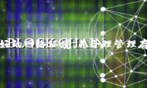 下载TP钱包可能会遇到手机无法使用的情况，可能有多种原因，以下是一些常见的问题及解决方案：

### 1. 手机操作系统不兼容

**问题描述：**
TP钱包可能要求更新的操作系统版本。如果你的手机操作系统过于陈旧，可能会造成无法下载或无法运行TP钱包的情况。

**解决方案：**
检查你的手机操作系统是否为最新版本。可以在手机的设置中查看并更新系统。如有必要，尝试升级你的手机软件，确保兼容性，或者在另一部支持的手机上下载TP钱包。

### 2. 存储空间不足

**问题描述：**
下载应用需要足够的存储空间，如果手机存储空间已满，那么下载过程将会失败。

**解决方案：**
检查手机的存储空间，尝试删除一些不常用的应用或文件，释放出更多空间。确保在下载TP钱包时，留有足够的空间。

### 3. 网络连接问题

**问题描述：**
如果你的网络连接不稳定，可能会导致下载失败或中断。

**解决方案：**
确认手机是否连接到网络（Wi-Fi或移动数据）。如果使用Wi-Fi，尝试重启路由器，或切换到另一种网络。如果是移动数据，确保你的数据流量足够并且网络信号良好。

### 4. 应用商店的问题

**问题描述：**
有时应用商店可能会出现故障，导致无法访问或下载应用。

**解决方案：**
重启手机，尝试重新打开应用商店。如果问题依然存在，考虑清除应用商店的缓存或数据，或检查应用商店是否有相关的维护公告。

### 5. 权限设置

**问题描述：**
某些手机安全设置可能会限制下载第三方应用，尤其是非官方应用。

**解决方案：**
检查手机的安全设置，确保允许从应用商店下载和安装应用。如果TP钱包是通过官方网站下载的，确保允许安装来自未知来源的应用。

### 6. 客户端版本问题

**问题描述：**
下载的TP钱包版本可能与手机不兼容，例如安卓版本的TP钱包在iOS设备上无法使用。

**解决方案：**
确保下载与你的手机操作系统相匹配的TP钱包版本，切勿尝试安装不兼容的版本。

### 7. 设备问题

**问题描述：**
老旧或性能较差的设备可能在下载和使用新应用时会面临困难。

**解决方案：**
如果你的手机状况较差，考虑使用其它较为现代的设备，或寻找更轻量的替代钱包应用。

### 总结

在遇到手机无法使用TP钱包的情况时，需要逐一排查以上问题。建议用户保持设备及应用的更新，维护良好的网络环境，并合理管理存储空间。如果经过以上处理后仍然无法解决问题，可以考虑联系TP钱包的客服或者寻求相关论坛的帮助。

希望以上信息能帮助你顺利使用TP钱包，享受更好的数字资产管理体验！