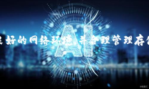 下载TP钱包可能会遇到手机无法使用的情况，可能有多种原因，以下是一些常见的问题及解决方案：

### 1. 手机操作系统不兼容

**问题描述：**
TP钱包可能要求更新的操作系统版本。如果你的手机操作系统过于陈旧，可能会造成无法下载或无法运行TP钱包的情况。

**解决方案：**
检查你的手机操作系统是否为最新版本。可以在手机的设置中查看并更新系统。如有必要，尝试升级你的手机软件，确保兼容性，或者在另一部支持的手机上下载TP钱包。

### 2. 存储空间不足

**问题描述：**
下载应用需要足够的存储空间，如果手机存储空间已满，那么下载过程将会失败。

**解决方案：**
检查手机的存储空间，尝试删除一些不常用的应用或文件，释放出更多空间。确保在下载TP钱包时，留有足够的空间。

### 3. 网络连接问题

**问题描述：**
如果你的网络连接不稳定，可能会导致下载失败或中断。

**解决方案：**
确认手机是否连接到网络（Wi-Fi或移动数据）。如果使用Wi-Fi，尝试重启路由器，或切换到另一种网络。如果是移动数据，确保你的数据流量足够并且网络信号良好。

### 4. 应用商店的问题

**问题描述：**
有时应用商店可能会出现故障，导致无法访问或下载应用。

**解决方案：**
重启手机，尝试重新打开应用商店。如果问题依然存在，考虑清除应用商店的缓存或数据，或检查应用商店是否有相关的维护公告。

### 5. 权限设置

**问题描述：**
某些手机安全设置可能会限制下载第三方应用，尤其是非官方应用。

**解决方案：**
检查手机的安全设置，确保允许从应用商店下载和安装应用。如果TP钱包是通过官方网站下载的，确保允许安装来自未知来源的应用。

### 6. 客户端版本问题

**问题描述：**
下载的TP钱包版本可能与手机不兼容，例如安卓版本的TP钱包在iOS设备上无法使用。

**解决方案：**
确保下载与你的手机操作系统相匹配的TP钱包版本，切勿尝试安装不兼容的版本。

### 7. 设备问题

**问题描述：**
老旧或性能较差的设备可能在下载和使用新应用时会面临困难。

**解决方案：**
如果你的手机状况较差，考虑使用其它较为现代的设备，或寻找更轻量的替代钱包应用。

### 总结

在遇到手机无法使用TP钱包的情况时，需要逐一排查以上问题。建议用户保持设备及应用的更新，维护良好的网络环境，并合理管理存储空间。如果经过以上处理后仍然无法解决问题，可以考虑联系TP钱包的客服或者寻求相关论坛的帮助。

希望以上信息能帮助你顺利使用TP钱包，享受更好的数字资产管理体验！