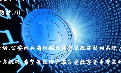 关于“公安可以冻结TP钱包吗？安全吗？”这个问题，可以从几个方面进行分析。

TP钱包的功能与特性

TP钱包，作为一种区块链数字资产管理工具，旨在为用户提供安全、便捷的加密货币管理服务。这种数字钱包允许用户存储、发送和接收各种加密货币。在TP钱包的界面上，用户可以轻松查看自己持有的资产、交易记录以及最新的市场行情。

TP钱包的一大优势在于其对私钥的控制。私钥是用户访问和管理其数字资产的唯一凭证，TP钱包将私钥保存在用户设备上，而不是服务器，这样可以有效降低被黑客攻击的风险。然而，这也意味着用户需要对自己的私钥负责，丢失私钥可能导致无法找回资产。

公安机关的监管权利

在中国，数字货币的监管政策由国家有关部门负责。尽管加密货币的交易和使用仍存在不确定性，公安机关在防范和打击违法犯罪方面拥有很大的监督权。根据相关法律法规，公安机关可以对涉嫌违法的资金进行查处和冻结。

如果TP钱包中存储的资产涉及到违法活动，比如洗钱、诈骗等，公安机关有权冻结该账户中的资金。这不仅适用于TP钱包，也同样适用于其他所有数字货币钱包。只要涉及到违法行为，执法机关就可以依法采取相应措施。

TP钱包的安全性分析

安全性一直是数字钱包用户最为关心的问题之一。TP钱包的安全性体现在多个方面：

ul
    listrong私钥管理：/strong如前所述，TP钱包允许用户掌控自己的私钥，这意味着用户拥有对资产的完全控制权，但也需承担相应的安全风险。/li
    listrong多重签名：/strong一些TP钱包提供多重签名功能，提高了资金转移的安全性。只有在多方同意的情况下，资金才会被转出，有效降低单方恶意行为的风险。/li
    listrong安全协议：/strongTP钱包常常与区块链技术结合，使用加密协议保护用户信息安全，防止数据泄露和黑客攻击。/li
/ul

用户的责任与安全提示

除了选择一个安全的数字钱包，用户本身的行为也极为重要。在使用TP钱包时，用户可以采取一些安全措施来保障资产安全：

ul
    listrong定期备份：/strong用户应定期备份自己的私钥和助记词，确保即便设备损坏或丢失也能恢复资产。/li
    listrong使用强密码：/strong选择复杂且独特的密码，并定期更换，避免使用容易被猜测的密码。/li
    listrong开启双重认证：/strong如果TP钱包支持双重认证，务必开启，这样可以为账户增添一层安全防护。/li
/ul

总结与建议

综上所述，TP钱包虽然提供了相对安全的数字资产管理功能，但仍需用户加强安全意识。如果涉及到非法活动，公安机关有权按照法律法规冻结相关账户。因此，用户在使用TP钱包时，务必确保自身合法合规，并采取必要的安全措施，保护好自己的数字资产。

在数字时代，加密货币的使用和管理已经成为一种趋势，但与此同时，用户也需清醒认识到可能存在的风险与挑战。希望每位用户在享受数字货币带来的便利时，也都能以安全为先，理智投资，保卫自己的财产安全。