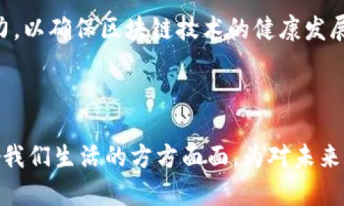 《区块链革命：比特币底层技术如何改变货币、商业与世界》是唐·塔普斯科特（Don Tapscott）和亚历克斯·塔普斯科特（Alex Tapscott）共同撰写的一本书。这本书深入探讨了区块链技术的潜力及其如何在各个领域引发革命性的变化。书中不仅仅讨论了比特币这一加密货币，更着重于区块链作为一种去中心化的技术如何改变金融、商业、政府以及社会等多个方面。

### 书籍主要内容概述

区块链的基本概念
在书中，作者首先介绍了区块链的基本概念，包括其去中心化的特性、不可篡改的属性以及透明性。区块链被比喻为一个“全球的数字账本”，能够记录所有交易的信息，并被分布式地存储在网络的每一个节点上。这意味着，没有任何单一实体能够控制或篡改这些信息，从而带来前所未有的信任机制。

区块链对金融行业的冲击
作者详细解析了区块链技术在金融领域的应用。从传统银行到点对点支付系统，区块链正在重新定义人们如何进行交易和管理资金。通过使用智能合约，金融合约能够自动执行，减少了对中介的依赖，同时降低了交易成本和时间。在国际汇款领域，区块链的快速交易与低手续费将为富裕与贫困国家之间的经济交流搭建桥梁。

供应链管理的革新
书中进一步探讨了区块链在供应链管理中的重要应用。通过区块链的透明性和可追溯性，消费者能够更容易地了解到所购买商品的来源和生产过程。这样，品牌商能够提升信誉度，消费者也能做出更明智的选择。此外，区块链还可以有效地防止假货的流通，确保商品的真实性。

政府与社会的转型
区块链的影响并不仅限于商业世界，书中提到它在政府与社会方面的潜在作用。例如，区块链技术可以用来简化选举过程，确保投票的安全和透明，削弱选举舞弊的可能性。同时，身份验证、土地登记等领域也可以利用区块链技术来提升管理效率与透明度，进而增强公众对政府的信任。

区块链的挑战与未来
尽管区块链技术展现出巨大的潜力，但书中也提到了一些待解决的挑战，如技术的普及、法律法规的滞后、能源消耗的环保问题等。作者呼吁科技界和政策制定者共同努力，以确保区块链技术的健康发展，使其更好地为人类服务。

### 结论

《区块链革命》不仅是一本关于技术的书，更是一本关于未来和人类社会转型的思考。唐·塔普斯科特父子通过深入浅出的方式，引导读者思考这一革命性技术如何影响我们生活的方方面面，为对未来社会充满希望的梦想者提供了重要的启示。