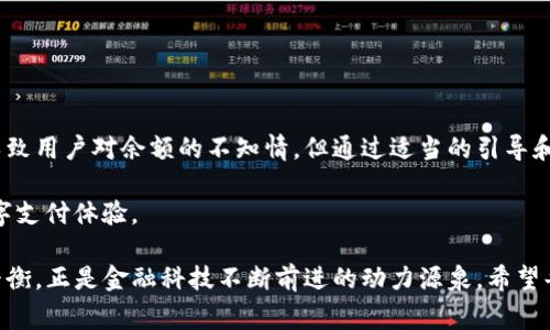 在数字支付和电子钱包日益普及的今天，用户在使用各种钱包（如TP钱包）进行交易时，常会遇到余额显示为星号（如“****”）的情况。这种现象背后有着复杂的安全考虑和用户体验设计。本文将详细探讨这一现象的原因、影响及解决方案，让我们一起解密这个金融工具背后的逻辑。

为什么钱包余额显示为星号？

当你打开TP钱包，准备查看自己的余额，而不是直接看到一个具体的数字，反而是一串星号时，心理上难免会感到疑惑。为什么会有这种设置呢？这主要是出于对用户隐私和安全的考虑。在当今这个信息容易泄露的时代，保护用户的财务信息显得尤为重要。例如，如果你在公共场合或别人面前查看自己的钱包，屏幕上直接显示的金额可能会让旁人窥探你的财务状况，造成潜在的安全隐患。

这种设计还涉及到一个较为人性化的考虑。许多用户在日常生活中，可能并不在意具体的余额数字，只需了解自己是否有足够的资金进行下一笔交易。在这种需求下，星号的设计能够有效地减轻用户的焦虑，给予他们一定的安全感。

这种设计的用户体验

从用户体验的角度来看，星号设计的确有其优势。首先，它能够提高用户在反馈时的舒适度和安全感。例如，设想你正在排队，在手机上查看钱包余额，突如其来的看到自己的余额，长时间等待会让你感到不安，而星号可以减少这种心里的负担。

其次，对于潜在的诈骗行为，星号的显示也起到了一定的防范作用。如果攻击者试图通过社会工程学手段（例如假冒客服）来获取你的钱包信息，星号的存在将极大增加其成功的难度。这是因为即便对方想要诱导用户透露金额，用户也无法轻易提供准确的信息。

如何查看TP钱包的实际余额？

那么，在TP钱包中，用户究竟应该如何查看自己的实际余额呢？通常情况下，用户可以通过以下几种方式进行查询：

ul
    listrong使用指纹或人脸识别解锁：/strong大多数电子钱包在登录账户或查看账户信息时，会要求用户进行身份验证。这通常是通过输入密码，或是使用生物识别功能（如指纹或人脸识别）来完成。一旦成功解锁，用户就可以看到具体的余额信息。/li
    listrong转账或支付时显示余额：/strong在进行转账或支付时，系统通常会在界面上显示你的账户余额。这也是用户间接查看余额的一个方式。/li
    listrong访问账户设置或历史交易记录：/strong通常情况下，用户可以在账户设置中找到“余额”一栏，其中显示的金额不会被隐藏。此外，用户还可以通过查看历史交易记录来进一步了解自己的收支情况。/li
/ul

余额显示星号的潜在问题

尽管这种设计在多方面都有其优势，但仍然存在一些潜在的局限性。例如，在某些情况下，用户可能急需知道自己的具体余额，而星号的设计反而让他们感到困惑。尤其是当用户面临紧急支付情况时，那么一种不便捷的操作体验势必会影响其判断和决策。

同样，虽然星号能够保护隐私信息，但如果用户没有方便的方式快速了解自己的余额，这就可能导致用户对钱包的信任度下降，进而影响他们的使用频率。这对产品的消费者体验和品牌忠诚度都是不利的。

如何应对这些问题？

为了应对这些潜在问题，产品设计者可以考虑以下几种方法来平衡安全性和便捷性：

ul
    listrong添加提醒功能：/strong在用户方请求查看余额时，可以添加一条提醒消息，告知用户点击后将显示具体余额，并确认他们的意图。这种方式可以增强用户的控制感和安全感。/li
    listrong设置自定义选项：/strong允许用户选择是否希望在某些页面上显示实际余额，或是继续保持星号显示。即使在安全性与便利性之间进行一定的取舍，也让用户感受到在体验个人化方面的关怀。/li
    listrong定期教育用户：/strong通过应用内消息或社交媒体向用户普及相关安全知识，提高他们对钱包安全性的认知与信任。例如，提醒他们定期检查自己的账户及安全设置，以保护个人信息安全。/li
/ul

总结

在TP钱包等电子支付工具中，余额显示为星号的设计不仅是保护用户隐私、增强安全性的一种方式，也在无形中提升了用户的心理感受。虽然这种设计在某些情况下可能导致用户对余额的不知情，但通过适当的引导和提示，可以有效改善用户体验。

这项设计背后的深层考量，体现了科技对人性化需求的关注，也推动着金融科技的不断进步。未来，可以期待看到更加智能和人性化的产品设计，为用户提供更加愉快的数字支付体验。

通过上述分析，我们可以看出，TP钱包余额显示为星号的设计理念不仅深入人心，也在潜移默化中塑造了每一位用户的支付习惯与心理预期。保护隐私与简化操作之间的平衡，正是金融科技不断前进的动力源泉。希望每一位用户都能通过TP钱包，享受到更加安全、高效的支付服务。