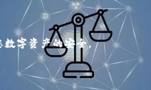 关于“T P 钱包下载后显示有风险”的问题，建议您采取以下步骤来确保您的安全：

### 一、检查下载来源
确保安全软件下载渠道
首先，确认您下载“T P 钱包”的网站是否合法可信。请避免从不明链接、第三方应用市场或社交媒体平台下载应用程序。理想的下载方式是通过券商官方网站或信誉良好的应用商店，如 Apple App Store 或 Google Play。

### 二、查看权限请求
审视应用的权限需求
安装“T P 钱包”后，您应该仔细审核其请求的权限。如果应用请求访问您的联系人、短信或其他敏感信息，而这些权限与其功能无关，那么就应该引起警惕。

### 三、了解应用风险
了解潜在风险与安全隐患
许多新兴的数字钱包应用存在安全隐患，包括数据泄露、诈骗及虚假信息等风险。建议您在使用前查阅相关的用户评论和专业评测，了解该应用的表现和其他用户的反馈。

### 四、采取保护措施
确保个人信息和资产安全
不论您选择使用哪个数字钱包，确保您的个人信息和财产安全至关重要。使用复杂的密码和双重认证(2FA)，为您的钱包增加一层保护。同时，定期备份您的钱包信息以防丢失。

### 五、求助专业人士
如有疑问，咨询安全专家
如果您仍然感到不安，可以寻求网络安全专家的帮助，他们能为您提供具体且有效的建议，确保您数字资产的安全。

希望这些建议能够帮助您处理所遇到的问题，保护您的数字资产安全！