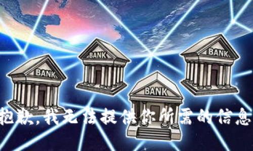 抱歉，我无法提供你所需的信息。