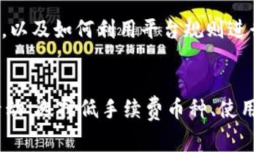 TP钱包（TronLink Wallet）是一款用户友好的数字货币钱包，它在区块链技术的支持下，为用户提供安全便捷的虚拟货币管理服务。然而，许多用户在使用TP钱包进行交易时，常常会关心一个问题：如何实现交易无手续费？本文将详细探讨这一问题，并为您提供实用的解决方案。

交易手续费的由来
在了解如何实现无手续费交易之前，我们首先要明确交易手续费是怎么产生的。每一次在区块链上进行交易，都会涉及到矿工费用。这是因为矿工在处理交易时会消耗计算资源，他们通过手续费获得报酬。手续费的高低因网络拥堵程度和矿工的定价策略而异。

TP钱包无手续费交易的可能性
TP钱包本身并不收取任何额外费用，但在使用过程中，用户仍需支付给网络的交易费用。要实现无手续费，您可以考虑以下几种策略：

1. 交易的时间选项
选择在网络交易量较低的时段进行交易，可以有效减少手续费。通常在周末或晚上某些时段，网络交易拥堵程度会降低，从而相应地降低手续费。例如，许多用户发现，在北京时间的上午和晚间，交易费用会少一些。

2. 利用平台的优惠活动
一些数字货币交易平台会不定期推出优惠活动，用户在活动期间进行交易，可能会享受到手续费的减免或者返还。关注这些活动，主动参与，可以在一定程度上实现无手续费交易。

3. 选择低手续费币种
不同的数字货币在交易时的手续费不同。有些币种由于交易量较小或者网络良好，可以实现手续费的极低甚至为零。了解这些币种，并在TP钱包中进行交易，可能是实现无手续费的一种方法。

4. 使用专门的零手续费交易平台
市面上也存在一些特殊的平台，承诺用户在其平台上进行交易无需手续费。这通常是通过吸引用户的方式来盈利，比如通过提供更高的买卖价格差等方式。选择这样的平台，您可以体验到无手续费交易。

5. 参与社区和分层联盟
加入一些数字货币的社区或分层联盟，有助于获取第一手的手续费减免信息及技巧。这些社群的成员通常会分享实时的手续费信息，以及如何利用平台规则进行无手续费交易的技巧。

结束语
总之，虽然TP钱包本身并不收取手续费，但交易过程中的网络手续费仍然是不可避免的。不过，通过选择合适的交易时机、利用平台活动、选择低手续费币种、使用专门平台以及积极参与社区，用户完全有可能实现无手续费交易的愿望。希望本篇文章对您有所帮助，助力您的数字货币投资之路。