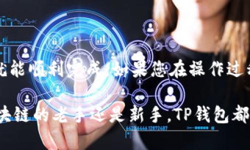 要在TP钱包中将TRX（波场币）兑换成ETH（以太坊），您可以按照以下步骤进行操作。以下内容将提供详细的步骤和相关信息，以帮助您顺利完成这一过程。

第一步：打开TP钱包
首先，您需要在您的设备上打开TP钱包应用。如果您尚未下载TP钱包，请前往应用商店进行下载并安装。TP钱包是一款支持多种币种的数字货币钱包，提供了便捷的交易功能。

第二步：登录您的账户
使用您的账户信息登录TP钱包。如果您是首次使用TP钱包，请确保您已经完成了钱包的创建并备份了助记词，以防丢失访问权限。

第三步：选择TRX币种
在TP钱包的主界面，您将看到钱包中持有的各种币种列表。请找到TRX，并点击进入该币种的详情页面。

第四步：选择兑换功能
在TRX详情页面，您会看到一个“兑换”或“交易”的选项。点击这个选项，以进入币种转换界面。

第五步：选择兑换为ETH
在兑换界面，您需要选择您想要兑换的币种，这里选择ETH（以太坊）。系统会展示出当前的兑换比率。根据您希望兑换的TRX量输入数量，注意确认所需的手续费和预估的结果。

第六步：确认交易信息
在输入完兑换数量后，仔细检查交易信息，包括币种、数量和手续费等。在确认无误后，点击“确认交易”或“兑换”按钮。

第七步：输入密码
为了确保交易的安全性，系统会要求您输入交易密码。确保输入正确，避免因错误的密码输入导致交易失败。

第八步：等待交易完成
提交交易请求后，您需要等待一段时间，系统会处理您的兑换请求。在等待期间，您可以查看交易的状态，确认交易是否成功完成。

第九步：检查ETH余额
交易完成后，返回到TP钱包的主界面，查看您的ETH余额是否已更新。要确保您的资金安全，可以选择在多个平台检查您的交易记录。

注意事项
在TRX兑换ETH的过程中，有几个注意事项需要牢记：
ul
    li确保您在交易时选择了合适的时间进行兑换，以获得更好的汇率。/li
    li留意每次交易的手续费，手续费会影响您实际得到的ETH数量。/li
    li在交易前，了解市场动态，以评估汇率波动带来的影响。/li
    li建议您定期备份钱包信息，保护您的资产安全。/li
/ul

总结
将TRX兑换成ETH的过程并不复杂，只要遵循上述步骤，并注意交易细节，就能顺利完成。如果您在操作过程中遇到任何问题，可以随时查阅TP钱包的帮助中心或寻求社区的支持。 

希望这篇指南对您有所帮助，让您的数字资产管理更加顺利。无论您是区块链的老手还是新手，TP钱包都能为您提供便捷、安全的交易体验。