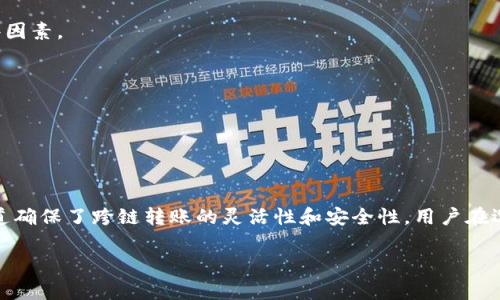 TP钱包的跨链转账使用的是不同的通道。具体来说，跨链转账是为了实现不同区块链之间的价值转移，这通常涉及到不同的技术和协议。

### 什么是TP钱包跨链转账？

TP钱包是一款支持多种区块链的数字资产钱包，用户可以在钱包内管理各种数字货币。当用户希望将某种资产从一种区块链转移到另一种区块链时，就需要使用跨链转账功能。一旦用户发起跨链转账，TP钱包会通过特定的协议将资产锁定在源链上，同时在目标链上释放相应资产。

### 跨链转账是如何工作的？

跨链转账通常包含以下几个步骤：

1. **锁定资产**：在源链上，用户的资产会被锁定，确保在转账过程中资产的安全性。
   
2. **生成证明**：跨链技术会生成一个证明，证明这些资产已经被锁定，这个证明会被发送到目标链。

3. **释放资产**：在目标链上，系统会根据收到的证明释放等值的资产到用户的目标账户。

### 不同通道的原因

跨链转账通常涉及到多条链的交互，因此每个链都可能采用不同的技术架构及协议。例如，以太坊和比特币有着截然不同的底层技术，因此在进行跨链转账时，必然会涉及到不同的通道或桥梁。

1. **技术差异**：不同的区块链使用不同的共识机制（如：工作量证明、权益证明）和数据结构，跨链转账必须考虑这些因素。

2. **安全性考虑**：跨链转账通过不同的通道进行，可以在每条链上实施独立的安全审查，降低整体风险。

3. **协议兼容性**：有些跨链协议可以通过统一的接口与多条链交互，但仍需在内部进行不同通道的操作。

### 结束语

TP钱包的跨链转账虽然实现了资产的高效转移，但用户在进行操作时，仍需注意跨链的安全性和操作流程。不同的通道确保了跨链转账的灵活性和安全性，用户在选择跨链转账时，可以根据资产的类型和需要转账的链，选择合适的方案。

如果您对TP钱包跨链转账还有其他疑问，建议查询官方文档或社区资源，或者直接咨询TP钱包的客户支持。