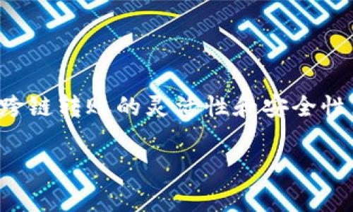 TP钱包的跨链转账使用的是不同的通道。具体来说，跨链转账是为了实现不同区块链之间的价值转移，这通常涉及到不同的技术和协议。

### 什么是TP钱包跨链转账？

TP钱包是一款支持多种区块链的数字资产钱包，用户可以在钱包内管理各种数字货币。当用户希望将某种资产从一种区块链转移到另一种区块链时，就需要使用跨链转账功能。一旦用户发起跨链转账，TP钱包会通过特定的协议将资产锁定在源链上，同时在目标链上释放相应资产。

### 跨链转账是如何工作的？

跨链转账通常包含以下几个步骤：

1. **锁定资产**：在源链上，用户的资产会被锁定，确保在转账过程中资产的安全性。
   
2. **生成证明**：跨链技术会生成一个证明，证明这些资产已经被锁定，这个证明会被发送到目标链。

3. **释放资产**：在目标链上，系统会根据收到的证明释放等值的资产到用户的目标账户。

### 不同通道的原因

跨链转账通常涉及到多条链的交互，因此每个链都可能采用不同的技术架构及协议。例如，以太坊和比特币有着截然不同的底层技术，因此在进行跨链转账时，必然会涉及到不同的通道或桥梁。

1. **技术差异**：不同的区块链使用不同的共识机制（如：工作量证明、权益证明）和数据结构，跨链转账必须考虑这些因素。

2. **安全性考虑**：跨链转账通过不同的通道进行，可以在每条链上实施独立的安全审查，降低整体风险。

3. **协议兼容性**：有些跨链协议可以通过统一的接口与多条链交互，但仍需在内部进行不同通道的操作。

### 结束语

TP钱包的跨链转账虽然实现了资产的高效转移，但用户在进行操作时，仍需注意跨链的安全性和操作流程。不同的通道确保了跨链转账的灵活性和安全性，用户在选择跨链转账时，可以根据资产的类型和需要转账的链，选择合适的方案。

如果您对TP钱包跨链转账还有其他疑问，建议查询官方文档或社区资源，或者直接咨询TP钱包的客户支持。