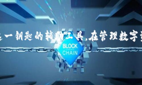 在区块链和加密货币的世界中，私钥和助记词是两个重要但不同的概念。到底它们有什么不同，以及各自的作用是什么呢？让我们逐一分析。

私钥：数字资产的唯一钥匙
私钥是一个长数字与字母组合的字符串，通常由256位的二进制数表示。可以把它想象成一把独特的钥匙，只有你拥有它，才能解锁你的数字资产。持有私钥的人可以自由地对其所掌控的加密货币进行转账或交易，失去私钥就意味着失去对这些资产的控制权。
例如，假设你有一个闪闪发光的金币存放在一个无形的保险箱里。这个保险箱的锁具如此独特，只有这把特制的钥匙（私钥）才能打开。当你将钥匙放入锁中，轻轻一转，便能顺利取出你的金币，拥有所有的交易权利。

助记词：你的记忆助理
助记词则是一串简短而易于记忆的单词，通常由12到24个单词组成。它们的目的在于帮助用户更轻松地保存和恢复自己的私钥。换句话说，助记词其实是私钥的一种简化形式，用户可以通过这组单词的组合来生成相同的私钥。
想象一下，如果私钥是那把特制的钥匙，那么助记词就像是一串特定的密码提示。这串提示可以让你在记忆失误时，更加轻松地找回那把钥匙。比如，你去参加一个展会，看到一幅展品特别吸引你，你的朋友提醒你用“蓝天”、“白云”、“草地”等关键词来描述它，帮助你记住它。助记词就是如此，让你即使在没记住私钥时，也能通过熟悉的词汇重组回来。

二者的关系：相辅相成
虽然私钥和助记词在形式上有所差异，但它们之间是密切相关的。实际上，助记词可以通过特定的算法生成出私钥。若你小心保存助记词，确保它不会被他人获取，那么你就能够在任何需要时恢复你的私钥和访问你的资产。
这种设计理念让用户更为便利，尤其是对于那些可能未必对技术非常了解的人。若用户仅持有私钥，很可能因为忘记或误删而失去对资产的控制。而有了助记词，用户能够较为轻松地进行资产恢复。

安全性考量
尽管助记词在使用上提供了一定的便利性，但它并不意味着可以放松对其安全性的关注。就像你不会随意把家里的钥匙放在外面，助记词也应该放在安全、私密的地方。此外，一些不法分子可能会利用网络钓鱼手段窃取用户的助记词，因此用户在输入这些词时必须格外小心。

总结
总的来说，私钥和助记词虽然表面上看似相同，实际上各有各的用途和特性。私钥是一把通往数字资产的大门的钥匙，而助记词则是一种能够让你轻松记住这一钥匙的辅助工具。在管理数字资产的过程中，理解二者的关系以及采用有效的安全策略，将有助于你更好地掌控自己的加密财富。

无论你是新手还是经验丰富的加密货币投资者，保护好这些关键的安全信息都是至关重要的。把它们当作通往未来数字财富的钥匙，千万不要掉以轻心。