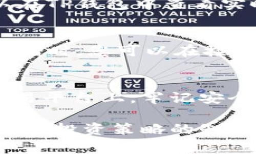 对于许多用户来说，了解如何从TP钱包中提取币种是一项非常重要的技能。TP钱包是一款便捷的区块链资产管理工具，它支持多种数字货币的存储和交易。在这篇文章中，我们将详细介绍如何提取TP钱包中的币，并确保您能够顺利完成这个过程。

第一步：打开TP钱包
首先，您需要在您的手机上找到并打开TP钱包应用。请确保您的应用程序是最新版，以获得更好的使用体验和安全保障。如果您还没有下载TP钱包，可以在应用商店中搜索并下载安装。

第二步：登录您的账户
在TP钱包的首页，您将看到一个登录按钮。点击它，输入您的账户信息，例如您的钱包地址或助记词。如果您之前设置了密码，请确保同样输入。登录后，您将能够访问您的数字资产。

第三步：选择要提取的币种
登录后，您会看到您的资产总览。这时，请找到您想要提取的币种，比如以太坊（ETH）、比特币（BTC）等。点击对应的币种，进入详情页面。在这里，您会看到该币种的余额以及其他管理选项。

第四步：选择提取选项
在币种详情页面，您将找到一个“提取”或“发送”的按钮。点击这个选项，这将引导您进入提取界面。在此页面，您需要输入您想要提取的数量以及您要发送到的地址。确保输入的信息准确无误，以免资金丢失。

第五步：输入提取信息
在输入金额和地址后，您可能需要填写一些额外的安全信息。例如，输入您钱包的交易密码或完成二次认证（如短信验证码）。这些安全措施是为了保护您的资产不被未经授权的操作。

第六步：确认提取
在完成上述步骤后，TP钱包会提示您对提取的信息进行最后确认。请仔细核对您输入的接收地址和数量，确保没有任何错误。如果一切无误，点击“确认”按钮。此时，系统将处理您的提取请求。

第七步：区块链确认
提取申请提交后，您需要等待区块链网络的确认。具体时间取决于网络的拥堵情况，通常需要几分钟到数小时不等。在这个过程中，您可以在TP钱包中查看实时的交易状态。

第八步：查看提取状态
一旦您的币种成功提取，您将收到确认消息。您可以在TP钱包的交易记录中找到该笔交易的详细信息，包括交易哈希、时间和金额等。与此同时，您可以在接收地址的钱包中确认到账。如果资金未到账，请耐心等待，或联系TP钱包的客服进行询问。

总结
了解如何从TP钱包中提取币种是每位数字货币投资者必须掌握的技能。通过简单的几步操作，您就可以顺利将资产转移到其他钱包或交易平台上。牢记安全措施，确保您的操作准确无误是保护您数字资产安全的关键。如果您在操作过程中遇到任何问题，TP钱包社区和客服可以为您提供帮助。

希望这篇文章能够帮助您顺利完成TP钱包中的币种提取操作。如果您愿意深入探索数字货币的世界，了解更多关于区块链技术、市场动态和投资策略的知识，一定能使您的投资之路更加顺利。