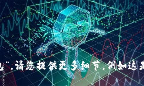 为了确保我能给您提供准确的信息，我需要确认相关内容是关于什么类型的“t p钱包”。请您提供更多细节，例如这是一个数字钱包、电子支付平台还是其他类型的服务？这样我可以更好地帮助您。谢谢！