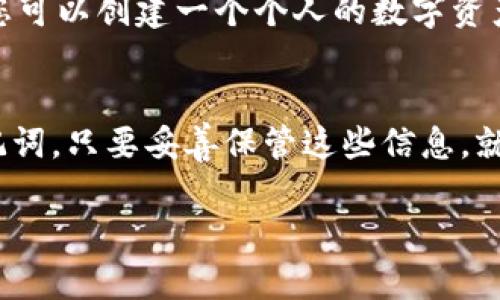 如果您将TP钱包中的合约地址删除了，您依然可以访问和管理您的币，只要您在钱包中保留了相应的私钥或助记词。以下是更详细的解答：

合约地址的作用
在区块链的世界里，合约地址就像一座邮局，负责接收和发送信件。合约地址是智能合约的唯一标识，它记录着您的代币信息、交易记录等。因此，如果您删除了合约地址，您的资产并不会消失，因为区块链的特性保证了信息的持久性和不可篡改性。

私钥和助记词的重要性
私钥是您控制数字资产的钥匙，而助记词则是由多个单词组成的备份工具。就算删除了合约地址，只要您记住了私钥或助记词，您仍然能通过其它平台或钱包恢复您的资产。因此，务必妥善保管这些信息，千万不要遗失。

如何找回资产
如果您误删了合约地址，可以通过以下几种方式找回您的币：
ul
    li使用其它支持该合约的数字钱包，通过输入您的私钥或助记词进行资产恢复。/li
    li在区块链浏览器上，通过您的钱包地址查询所有相关的交易和合约信息。/li
    li联系TP钱包客服，询问是否有恢复合约地址的选项。/li
/ul

合约地址的管理
为了避免类似的问题，建议您在使用数字钱包时，定期备份助记词，了解各类合约地址的功能和特性。此外，您可以创建一个个人的数字资产管理手册，记录每个合约地址的用途和安全性，以便在需要时迅速找到。

总结
总的来说，合约地址的删除并不会导致资产的丢失。关键在于您是否保留了能够访问这些资产的私钥或助记词。只要妥善保管这些信息，就可以安心地使用和管理自己的数字货币。

希望以上信息能帮助您更好地理解TP钱包的合约地址及其相关问题。如有其他疑问，欢迎随时咨询。