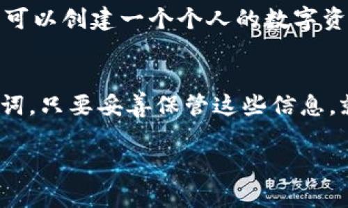 如果您将TP钱包中的合约地址删除了，您依然可以访问和管理您的币，只要您在钱包中保留了相应的私钥或助记词。以下是更详细的解答：

合约地址的作用
在区块链的世界里，合约地址就像一座邮局，负责接收和发送信件。合约地址是智能合约的唯一标识，它记录着您的代币信息、交易记录等。因此，如果您删除了合约地址，您的资产并不会消失，因为区块链的特性保证了信息的持久性和不可篡改性。

私钥和助记词的重要性
私钥是您控制数字资产的钥匙，而助记词则是由多个单词组成的备份工具。就算删除了合约地址，只要您记住了私钥或助记词，您仍然能通过其它平台或钱包恢复您的资产。因此，务必妥善保管这些信息，千万不要遗失。

如何找回资产
如果您误删了合约地址，可以通过以下几种方式找回您的币：
ul
    li使用其它支持该合约的数字钱包，通过输入您的私钥或助记词进行资产恢复。/li
    li在区块链浏览器上，通过您的钱包地址查询所有相关的交易和合约信息。/li
    li联系TP钱包客服，询问是否有恢复合约地址的选项。/li
/ul

合约地址的管理
为了避免类似的问题，建议您在使用数字钱包时，定期备份助记词，了解各类合约地址的功能和特性。此外，您可以创建一个个人的数字资产管理手册，记录每个合约地址的用途和安全性，以便在需要时迅速找到。

总结
总的来说，合约地址的删除并不会导致资产的丢失。关键在于您是否保留了能够访问这些资产的私钥或助记词。只要妥善保管这些信息，就可以安心地使用和管理自己的数字货币。

希望以上信息能帮助您更好地理解TP钱包的合约地址及其相关问题。如有其他疑问，欢迎随时咨询。