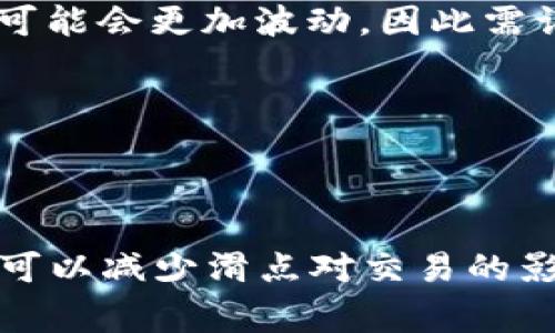 在数字货币交易中，滑点（Slippage）是一个重要的概念，尤其是对于使用交易钱包的用户来说。滑点通常指的是在执行买卖订单时，实际成交价格与用户预期价格之间的差距。这里将详细探讨滑点的含义、原因及其对用户交易的影响，帮助您更好地理解这一概念。

滑点的定义
滑点是交易者在进行数字货币交易时可能遭遇的现象。在钱包中进行交易时，您可能设定了一个期望的交易价格，但由于市场波动、流动性不足或交易执行延迟等因素，实际成交价可能会高于或低于预期价格。这种价格差异即为滑点。

滑点产生的原因
滑点的产生可以归因于以下几个主要因素：
ul
    listrong市场波动：/strong在快速变化的市场中，价格可能会迅速波动。假设您在价格为100美元时下单购买某种数字货币，但在订单实施前，价格已经上涨到102美元，这样您的交易就会发生滑点。/li
    listrong流动性不足：/strong在流动性较差的市场中，买卖双方的数量不平衡，会导致价格的剧烈变动。如果您在一个交易量较小的市场中下单，可能需要以更高的价格购买或以更低的价格出售，这也会导致滑点。/li
    listrong大宗交易：/strong当一个交易者进行大规模的买入或卖出时，市场可能会反应过度，导致价格剧烈波动，从而产生滑点。/li
    listrong交易延迟：/strong在网络延迟或系统负荷过重的情况下，您的订单可能不会及时执行，这可能使得订单在执行时价格已经改变，形成滑点。/li
/ul

滑点的类型
滑点可以分为两种类型，即正滑点和负滑点：
ul
    listrong正滑点：/strong当您的订单以比预期更低的价格成交时，称为正滑点。这对于买入交易者来说是有利的，因为他们能以更低的价格获取资产。/li
    listrong负滑点：/strong反之，当您的订单以比预期更高的价格成交时，称为负滑点。对于买入交易者，这通常是一个不利的情况，因为他们需支付更多的价格购买数字货币。/li
/ul

如何管理滑点
为了减少滑点对交易的影响，用户可以采取以下策略：
ul
    listrong设置限价单：/strong使用限价单而不是市价单可以帮助您在特定价格下进行交易，从而避免滑点。通过限价单，您可以确保不以高于某一价格进行购买或低于某一价格进行出售。/li
    listrong关注市场流动性：/strong在流动性较高的市场进行交易，例如主要交易所的交易对，可以降低滑点的风险。在流动性较低的市场，交易可能会更加波动，因此需谨慎下单。/li
    listrong控制交易规模：/strong避免在流动性不足的市场中进行大规模交易。分散交易量，分批次小额下单，可以减少对市场价格的冲击。/li
    listrong选择合适的交易时间：/strong选择在市场活跃时期进行交易，例如在主流市场开盘时，这可以减少价格波动对交易的不利影响。/li
/ul

总结
滑点在数字货币交易中是一个不可避免的现象，了解它的定义、原因以及如何管理滑点对于交易者来说至关重要。通过采取适当的风险管理策略，您可以减少滑点对交易的影响，从而提高交易的成功率。尽管滑点可能会导致潜在的损失，但良好的交易习惯和策略可以帮助您在这个风险与机遇并存的市场中立于不败之地。